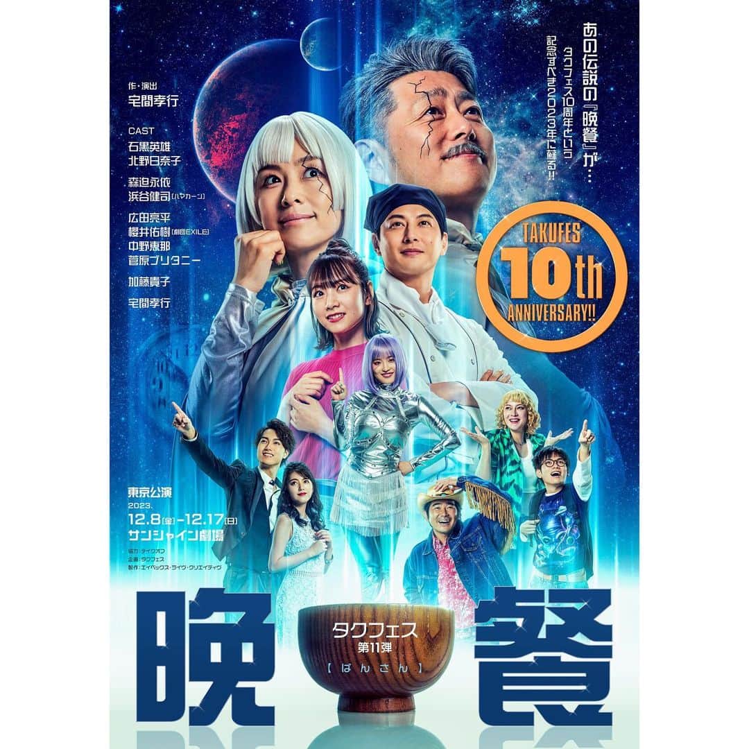 中野恵那のインスタグラム：「タクフェス第11弾【晩餐】 ビジュアル解禁されました‼︎  どうも!江田島安芸です‼︎  明日から稽古が始まるのですが、 これから1ヶ月みなさんと良い物を作れるよう一生懸命頑張りたいと思います。  楽しみにして頂けると嬉しいです!  http://takufes.jp/bansan2023/schedule.html」