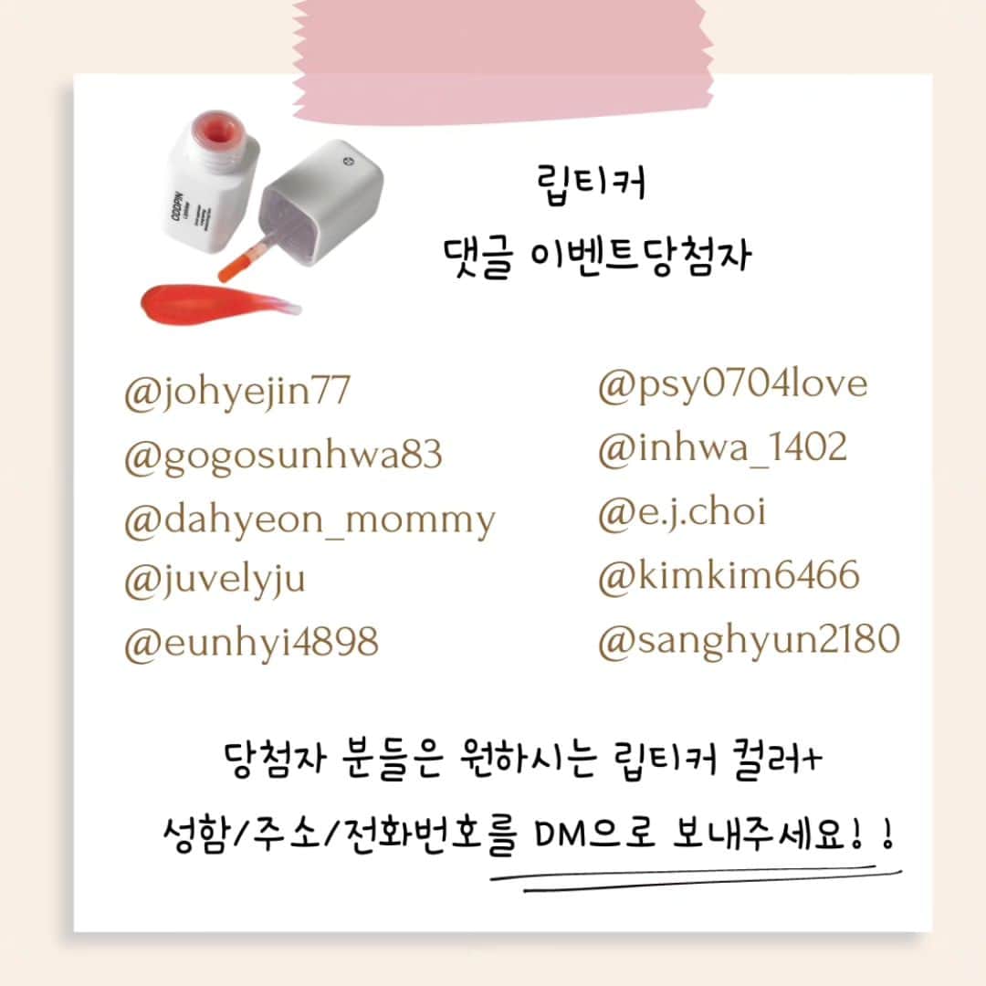 ユ・ハナのインスタグラム：「댓글이벤트 당첨자분들, 발송기한과 비슷한 시기에 발표하느라 이제 올려요!   꼭,   원하시는 립컬러or번호 (01호/02호/03호) 와 함께  성함+주소+전화번호 보내주세요.   @johyejin77 @gogosunhwa83 @dahyeon_mommy @juvelyju @eunhyi4898 @psy0704love @inhwa_1402 @e.j.choi @kimkim6466 @sanghyun2180  컬러다시보기는  #프롬하나립티커 👈 클릭  립티커 다음공구는 9/25-27 입니다!」