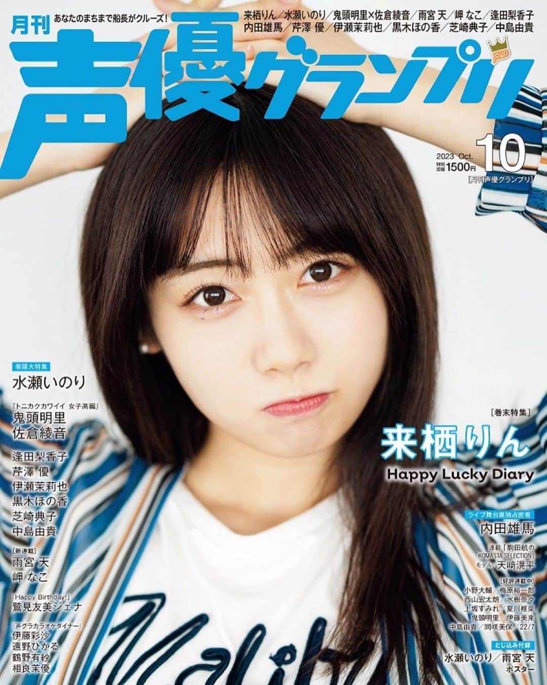 来栖りんのインスタグラム：「9月8日（金）発売の『声優グランプリ2023年10月号』にアナザーカバー、巻末特集にて初登場させていただいております！ 撮り下ろしのブロマイド特典は種類たっぷりなので、是非全店舗チェックしてみてね〜」