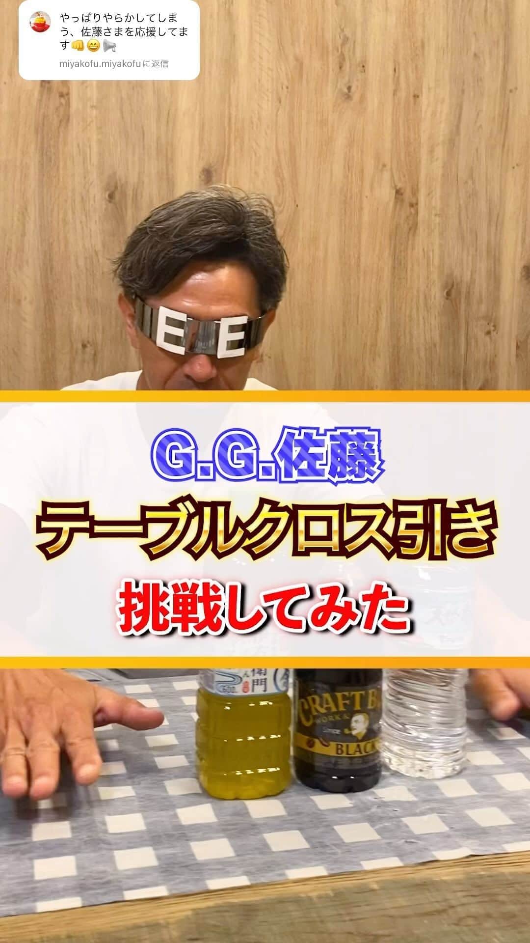 G.G.佐藤のインスタグラム：「ついにGG佐藤が成功を掴む！？  #GG佐藤　#エラーマン　#テーブルクロス引き」