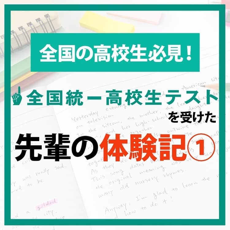 東進ハイスクール・東進衛星予備校のインスタグラム：「東進は、11月5日(日)に全国統一高校生テストを実施します！ 実際に受験した先輩の体験記を見てみよう✨ 9月11日(月)から申し込み受付開始！ 詳しくはプロフィールのリンクから🔼 #大学受験 #大学入試 #東進 #高校生 #受験生 #05line #06line #07line #勉強垢 #勉強垢さんと繋がりたい #勉強アカウント」