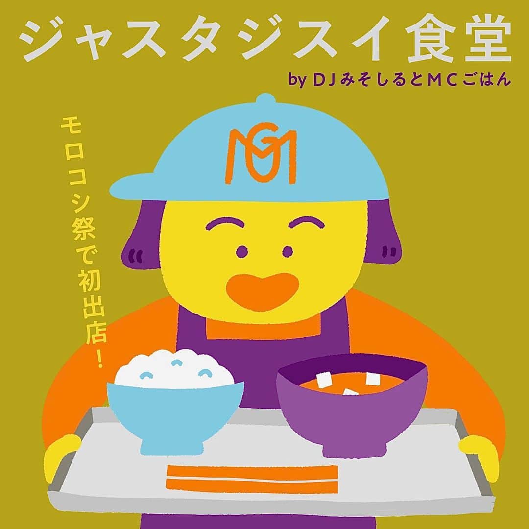 DJみそしるとMCごはんのインスタグラム：「９月１０日（日）は、いよいよ長野県東御市でモロコシ祭が開催されます！  初出店の『ジャスタジスイ食堂』では、東御市の食材を使ったモロコシごはんと具沢山の豚汁をふるまいます！🌽  マイ茶碗マイ箸をご持参いただいた方には500円でご提供いたします！マイ箸マイ茶碗を持ってきてくれたお礼に「モロコシ！うれシール」をプレゼントします🎁  ※お持ちでない方には容器＋箸代で別途100円をいただきます🙇‍♂️ ※豚汁の容器はこちらで用意があります！！  また、当日は現金のみのお取り扱いになるため、小銭をご用意いただけると大変助かります！  わたしは10:00〜12:00の間お店に立っています！そのあとは、お手伝いしてくださるスタッフのみなさんにバトンタッチして、ライブやモロコシ早食い競争の司会など、あちこちに出没します！  夕方のフィナーレライブまで、ぜひ一日楽しんでいってください🌼　  イベント詳細は @morokoshi103 をご覧ください👀✨ #モロコシ祭」