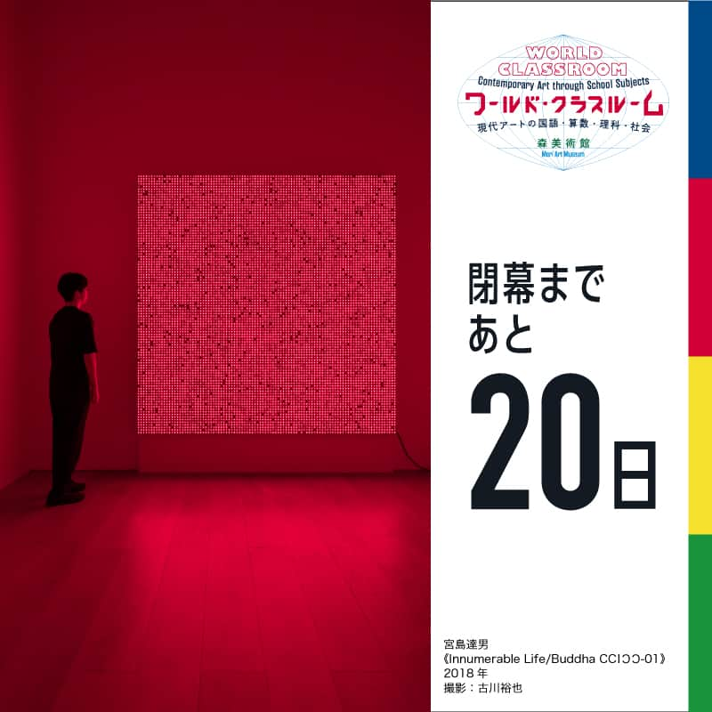 森美術館のインスタグラム：「いよいよ会期末！ ◆◆閉幕まであと20日◆◆ 　　 　20 Day Left! 「ワールド・クラスルーム：現代アートの国語・算数・理科・社会」 会期：開催中～ 2023/9/24（日） 開館時間：10:00～22:00 ※火曜日のみ17:00まで ※最終入館は閉館時間の30分前まで  "WORLD CLASSROOM: Contemporary Art through School Subjects" Preod: Currently ongoing through Sunday, September 24, 2023 Hours: 10:00-22:00 * 10:00-17:00 on Tuesdays * Admission until 30 minutes before」