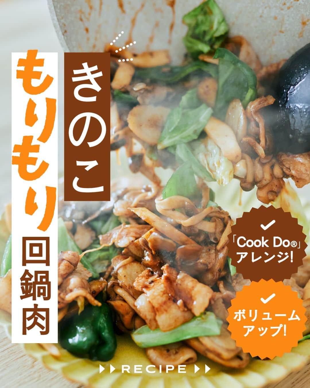 cooking_ajinomotoのインスタグラム：「作ってみたいと思ったら【❤️】の絵文字でコメントしてくださいね。  アンケートのご協力ありがとうございました！ みなさまのお声をうけ、人気のきのこを使ったレシピをご紹介します。  ✔️きのこもりもり回鍋肉：⏱20分 きのこやごぼうなど、回鍋肉に秋の味覚をプラスした ボリューム満点のアレンジレシピです。  詳しいレシピは、スワイプして2枚目以降の画像をCHECK🔎 保存ボタンをタップして、ぜひ作ってみてくださいね。  *** たべる楽しさを、もっと 作る楽しさを、もっと 「AJINOMOTO PARK」 インスタグラムでは いつも生活の中心にある “食”を通じて毎日を明るく 楽しくするレシピを投稿しています🍳 ***  #味の素パークレシピ #ajinomotopark #おいしいねは笑顔の素 #アレンジレシピ #節約レシピ #ボリューム満点  #クックドゥ #cookdo #回鍋肉  #きゃべつ #きゃべつレシピ #きゃべつ料理 #豚肉 #豚肉レシピ #豚肉料理 #きのこ #きのこレシピ #きのこ料理 #今夜のごはん #今夜のメニュー #今晩のおかず #定番メニュー #秋レシピ #秋の味覚 #秋の食材  #旬の味覚 #旬の食材 #レシピあり #レシピ付き #レシピ公開」