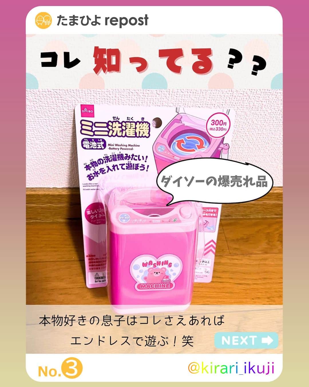 【公式】たまひよ編集部さんのインスタグラム写真 - (【公式】たまひよ編集部Instagram)「＼ゲットしたい❣と思ったらコメント欄の❤️でぜひ教えてね🐣／  ========== #ダイソー 、 #セリア 、 #キャンドゥ … 「 #100均おもちゃ が超話題」 「エンドレスで遊ぶ！」 おすすめ4選 ==========  SNSでは超使える100均アイテムが話題！ 最近では「100均おもちゃすごすぎ」といった声が多く、子どもが喜ぶおもちゃに注目が集まっています。 そこで今回は、保育士資格を持つライター浜本が、100均で買える室内遊びおもちゃと、遊びのなかで子どもの成長を促す声かけのコツを紹介します！ ⚠必ず対象年齢を確認の上、ご使用ください。  ＜No.1＞ @ai.2429sun6 さん ●親子で遊べる！セリアの「#忍ニンクラッシュゲーム」 たこさんはセリアで「忍ニンクラッシュゲーム」をGET！忍者を落とさないように足場をくずすゲームだそうで、一人で遊ぶのはもちろんみんなで遊ぶパーティーゲームとしても使えるとのこと♪ ルールが簡単で、小さなお子さんでも楽しめるのが嬉しいですよね！  ＜No.2＞ @koma.ko3 さん ●100均で動く「はやぶさ」が買えちゃう！ こままさんはダイソーで新幹線「はやぶさ」のおもちゃをGET！1つ110円で、こちらの方は3つ買ったそう。電池を入れれば自動で動くとのことで、新幹線好きのお子さんにはたまらない100均おもちゃですよね♪ こちらの「#プチ電車シリーズ」は、はやぶさ以外の新幹線もあるようで子どもと一緒に選ぶのも楽しそうです。  ＜No.3＞ @kirari_ikuji さん ●エンドレスで遊ぶ！ #ミニ洗濯機 でお洗濯ごっこ kirari_ikujiさんはダイソーでこちらの330円商品をGET！電池式のミニ洗濯機だそうで、実際に水を入れて小さな人形の服を洗うことができるそうです。ホースから排水できるクオリティの高さで、こちらのお宅ではお子さんが「エンドレスで遊ぶ！」と気に入っているとのこと。洗濯ばさみを使って人形の服を干す遊びを取り入れるのも良さそうです♪  ＜No.4＞ @ran_ikuji さん ●キャンドゥの550円商品「#かずあわせペンギン」で数字を学ぼう！ ran_ikujiさんはキャンドゥの550円商品「かずあわせペンギン」をセレクト！数字のブロックとペンギンが入っているそうで、数字の数とペンギンの数が釣り合う重さになっているんだとか。足し算や引き算を学ぶきっかけにもなるとのこと♪  気軽に買える100均おもちゃで、子どもの旬の遊びをキャッチしよう！ 子どもが3～4歳頃になると、簡単なルール遊びが楽しめたりごっこ遊びでイメージを共有できたりするようになり、社会性を育むきっかけになります。幼児の場合、子どもの思いつきでルールや遊び方が変わることもありますが、「どうやって遊ぶと楽しいのかな」「家族の反応はどうかな」と、話し合いながら遊びを作ってみましょう。子どもの様子によってはルールの難易度を調節することも大切です。  さらに今回紹介したおもちゃは室内で遊べるものばかりなので、いつでも遊びの続きが楽しめるのもおすすめポイント！ プチプラの100均おもちゃなら気軽におもちゃをGETできるので、ぜひお子さんと100均おもちゃをチェックしてみてくださいね♪  ■文・浜本 子ども・大人の教育や学びを中心に執筆やコンテンツ制作を行うフリーランス主婦。現役保育士でもあり、0歳児～5歳児の保育経験を活かした育児ジャンル執筆は3年目です。最近は時短家電に目がありません。（ラクしたい！）  ●記事内容でご紹介している投稿、リンク先は、削除される場合があります。あらかじめご了承ください。 ●記事の内容は2023年8月の情報で、現在と異なる場合があります。 ●記事内の価格はすべて税込み、2023年8月時点のものです。 ●小さいパーツは、誤飲にご注意ください。  ------------------------ ＼写真や動画を募集中！／ ①「#たまひよ」のハッシュタグ＆②「@tamahiyoinsta」のメンションをつけて投稿していただくと、あなたの投稿が紹介されるかも！ 妊娠中や子育ての素敵な時間や残しておきたい瞬間を、ぜひたくさん投稿してくださいね♪  ＼ #公式たまひよグラマー 募集中！／ 編集部と一緒に、Instagramで活躍してくださる公式たまひよグラマー（たまひよgrammer ）を募集します。  妊娠・出産・育児についてのあれこれを発信していただくほか、商品モニター やイベントへの参加の機会も！  好奇心旺盛でインスタへの投稿を頻繁にしている方、大歓迎です！  ※応募は、プロフィール画面のURLをチェック → @tamahiyoinsta ------------------------  #たまひよ30周年 #チーム育児 #たまひよ #たまひよデビュー #ひよこクラブ #ひよこクラブデビュー」9月4日 21時00分 - tamahiyoinsta