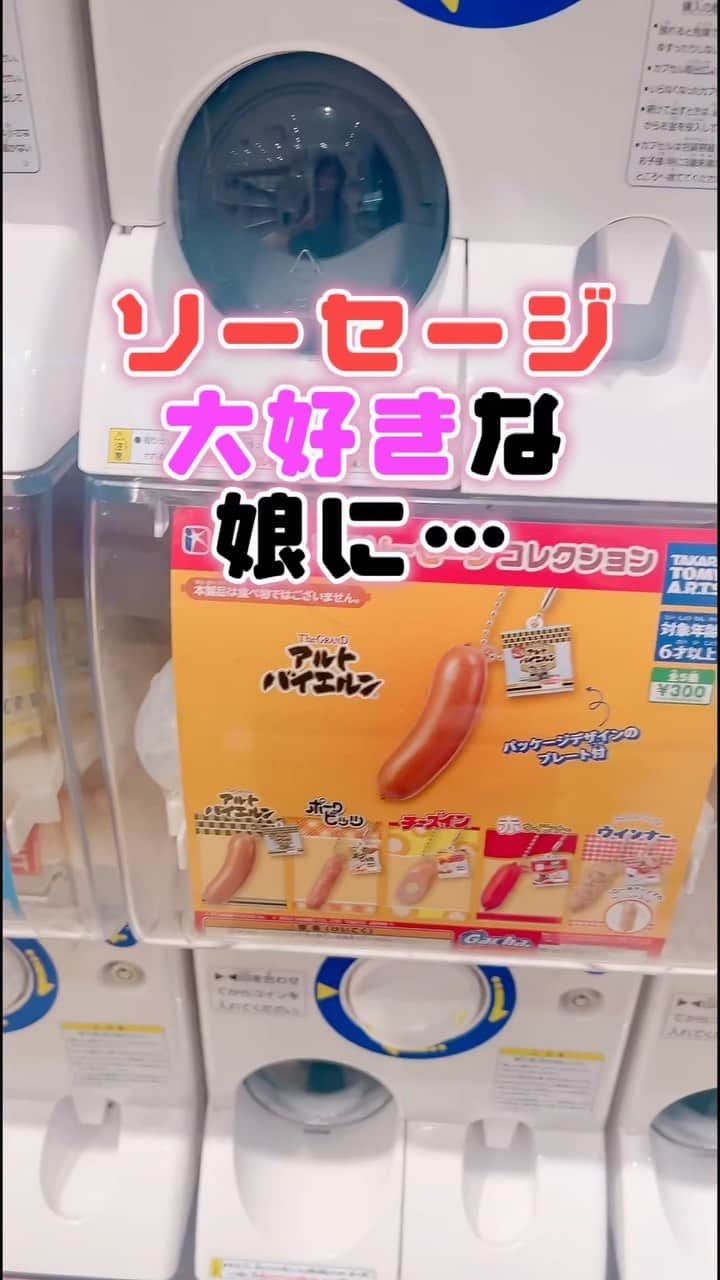 ゆわももチャンネルのインスタグラム：「ゆわのインスタみたら分かるけど…🤣ソーセージのハイライトとかあるから🤣　このガチャ見つけたとき笑ったなぁ。  @yuwa_lovegood  #親子 #ゆわももチャンネル #ガチャガチャ  #ガチャの森」