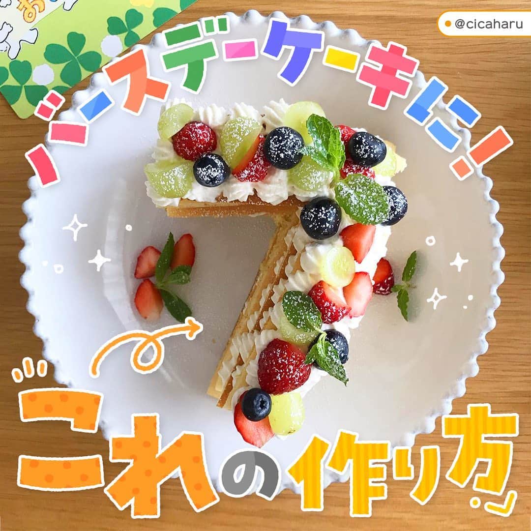 otowa (フォトワ)のインスタグラム：「【このケーキ知ってる！という方は🍰（ケーキ）で教えて下さい♪】  @fotowa.jp　←他の誕生日投稿はこちら！ ・ この写真のケーキ、ナンバーケーキというのですが 皆さまご存じですか？👀 ・ 写真映えもする💖丸ではなく数字を模したケーキです✨ ・ ちょっと難しそうに見えますが、 実はこのナンバーケーキ簡単に作れちゃうんです♪ 今日はそんな作り方をまとめました😊 ・ 既製品のスポンジやバームクーヘンを使っても 作れるみたいですよ！ 既製品を使って飾るだけなら、おうちでも 簡単にマネできそうですね😍 ぜひ保存して作ってみてください❤ ⁡ 素敵な投稿をリポストさせていただき、ありがとうございました✨⁠ ⁡ @cicaharu @teddybaby.m ⁡ --------------------------------------------------- ⁡ 「fotowa」はお子さまやご家族の記念写真を全国どこでも出張で撮影するサービスです🌟 ⁡  公式Instagramアカウントでは、子ども・家族撮影に関する様々なお役立ち情報を 発信しています！ みなさまが撮影したお子さまのお気に入りのお写真は 「 #子育てグラマー 」をつけて投稿してくださいね📷  ⁡ ご質問・お問い合わせはfotowa公式サイトからお願いします ✍🏻 ⁡ --------------------------------------------------- ⁡ #fotowa #フォトワ #出張撮影 #バースデーケーキ #ケーキ #ショートケーキ #フルーツケーキ #ナンバーケーキ #写真映え #バースデーパーティー #バースデーフォト #バースデー飾り付け #バースデー準備 #1歳誕生日ケーキ #1歳誕生日 #誕生日フォト #1歳誕生日準備 #ハースバースデー #ハーフバースデー準備 #誕生日ケーキ #誕生日ケーキ手作り #おうちフォト #手作りケーキ #バースデーサプライズ #子供の誕生日 #手作りバースデーケーキ #サプライズケーキ #レシピ」