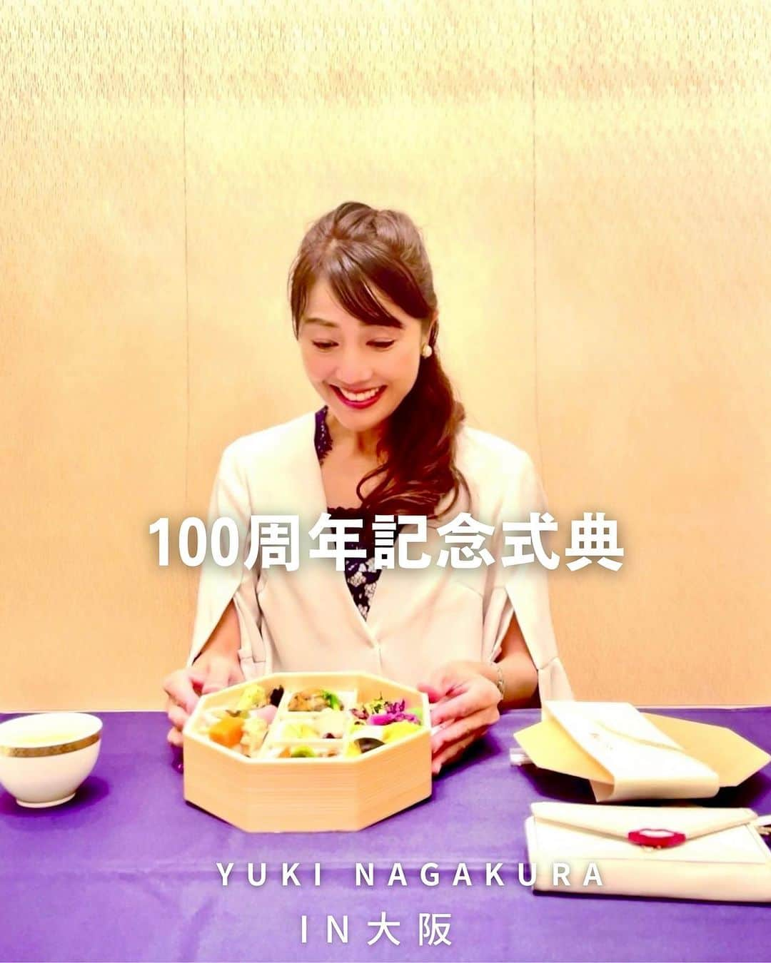 永倉由季のインスタグラム：「. . 【快食・完食】 　　　　　　　 100周年記念式典の 総合司会をさせて頂きました🎤 　　　　　　　　 内容は 改めてつづるとして… 　　　　　 　　　　　　　　　　 昔から 現場でご用意くださる食事は 残さず食べるようにしています。 　 　　　　　　　 たとえ時間がなかろうと 緊張感があろうと 　　 　　　　　　　　　　　　　　　　　　　　　　 早食いが得意なもんで 高速でハムハム噛んで🌪️  モリモリ完食。 　　 　　　　　　　　　　　　　 　　　　　　　　　　　　　　　　　　　　 フタを開けた瞬間… 喜びが隠しきれてない(笑) 　　　　　　　　　　　　 　　　　　　　　　　　　　　　 何を食べても美味しいって 当たり前のようで ありがたい。 ⁡ #食い力  . . ⁡ ▶︎アメブロ更新　↓プロフリンクから　　　　　　　　　　　　　　　@yuki_nagakura67 ⁡ ✼••┈┈┈┈┈┈┈┈┈┈┈┈┈┈┈┈••✼  　　　　　 ▶︎アナウンサー・プライベート用Instagram @yuki_nagakura67 ⁡ ▶︎ブランディング用/魅せ方・伝え方・オススメ @yuki_nagakura_brushup_salon ⁡ ✼••┈┈┈┈┈┈┈┈┈┈┈┈┈┈┈┈••✼ ⁡ ⁡#大阪グルメ  #周年イベント  #周年記念  #なだ万  #食いしん坊万歳  #美味しいもの好きな人と繋がりたい  #永倉由季 #フリーアナウンサー #司会者 #顔タイプ診断 #顔タイプアドバイザー #顔タイプ診断® #アナウンサー #女子アナ#女子アナコーデ ___________________________」