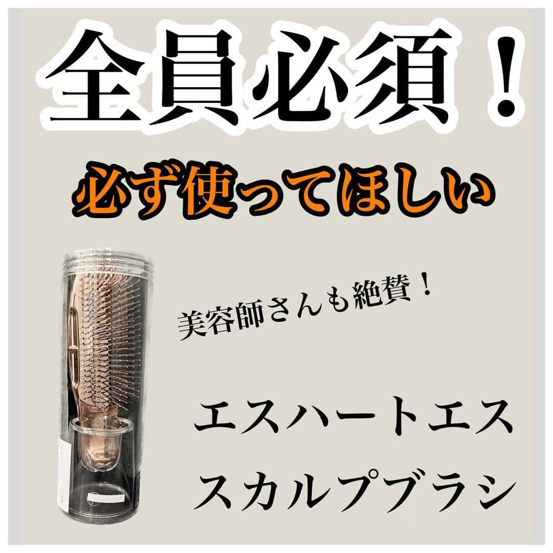 波多野 陸のインスタグラム：「・ ⁡ 🧴エスハートエス　スカルプブラシ　🧴 ⁡ ⁡ ヘアケアにおいて、ブラッシングというのは非常大事なポイントになります！ 特に、お風呂場でトリートメントをつけた後、なんとなく手で馴染ませてそのまま流してしまっている方、多いのではないでしょうか😊？？ ⁡ どんなに良いトリートメントを使ってもそれでは効果は半減してしまいます💦 ⁡ 実は女性の方の髪の表面積は畳3畳分くらいあると言われています🙇‍♂️ そこに10本の手の指で馴染ませても、実は髪全体には全然行き渡っていません🙇‍♂️ ⁡ そこでこの572本のピンが付いたブラシでトリートメントなどをつけた後に頭皮からしっかりブラッシングしてから流す事で髪全体に行き渡りヘアケアアイテムの効果を最大限まで引き出す事ができます✨️ ⁡ どんなにいいアイテムを使っても、"しっかり馴染ませる"など基本的な所をしっかりと出来てないと非常に勿体無いです😊 ⁡ ブラシなどは一度購入すると、壊れる物でもないのでずっと使う事ができますので、ぜひ一度ヘアケアアイテムを探す前に、こういったヘアケアの基礎的な部分を見直していく事をお勧めします✨️ ⁡ 商品説明 ⁡ スカルプブラシ プリュス ショートは世界の有名サロンスタイリストが絶賛したプロユースのスカルプブラシ。 ⁡ 頭皮を傷つけないように限りなく真球に近いピンが、約4万個あるといわれる頭皮の毛穴に届き、指では落とせない汚れをやさしく、しっかり落とします。 ⁡ 大人気の「心地良さ」を生み出すのは、長さの違うピンをW植毛しているから。さらに柔らかいながらも強度の異なるナイロンピンを植毛。これにより微妙な強弱が生まれ、絶妙の「心地良さ」で頭皮をブラッシング。 ⁡ 572本の先玉ピンが10本の指でシャンプーを行うよりもブラッシングを効果的にするのと、指では除去できない⽑⽳に詰まった汚れをしっかりと除去します。 ⁡ ⁡ ⁡ ━━━━━━━━━━━━━━━━━━━━━━━ ⁡  ご予約はトップページのハイライトか、URLのホームページからLINE追加して頂きご連絡下さい。 @RIKUSON866714 ⁡ ⁡ 恵比寿駅西口徒歩３分 東京都 渋谷区 恵比寿西 2-2-5 GOビル 3F ⁡ #恵比寿美容室 #代官山美容室 #渋谷美容室 #縮毛矯正 #自然な縮毛矯正 #ブリーチ縮毛矯正 #ブリーチ矯正 #髪質改善 #髪質改善トリートメント #髪質改善縮毛矯正 #酸性ストレート #パラマスク #美髪 #美髪ストレート #美髪矯正 #ビータークリーム #トリートメント #艶髪 #ヘアケア #ストレートヘア #地毛風ストレート #ley #リリミミシャンプー #アルトミスト #ビータークリーム #シェルミー #RIRIオイル #アリスシャンプー #パラシャンプー #パラトリートメント ⁡ ⁡ ⁡ ⁡」