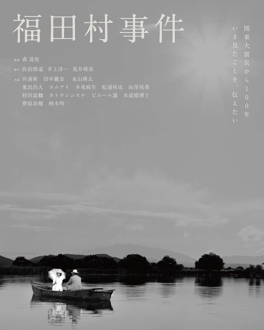 佐伯紅緒のインスタグラム：「森達也監督映画『福田村事件』を観てきました。 傑作でした。  でも正直、観る前からこれほど気持ちがふさいだ映画はなかったです。 なぜなら、私は100年前にこの事件が起こった福田村（現在の千葉県野田市）で7歳から成人するまで育ちながら、このことを今日までまったく知らなかったからです。 私だけでなく、地元の人は誰もこの事件についていまだに知らないと思います。 つまりはそれくらい事件自体が隠されていたということなのでしょうが、これはとても良くないことです。 なぜなら、知らない、ということはそれ自体が既に意味を持ってしまうから。  この映画がひとりでも多くの人に観てもらえることを祈ります。 なぜなら、これは100年前に実際に起こった歴史的悲劇であると同時に、実は今、まさに再び起こりつつあることだからです。  #福田村事件 #森達也」