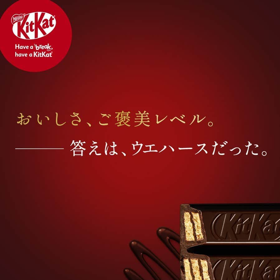 KITKAT Chocolatoryのインスタグラム：「.  ウ　答 エ　え ハ　は ｜　 ス だ っ た  [ 9.4 DEBUT ]   ┈┈┈┈┈┈┈┈┈┈  #kitkat #キットカット #break #ブレイク #チョコレート #ウエハース #サクサク #ザクザク #チョコレート好き #チョコレート好きと繋がりたい #チョコレート好きな人と繋がりたい #チョコレート大好き #おやつじかん #新発売 #ハイカカオ」