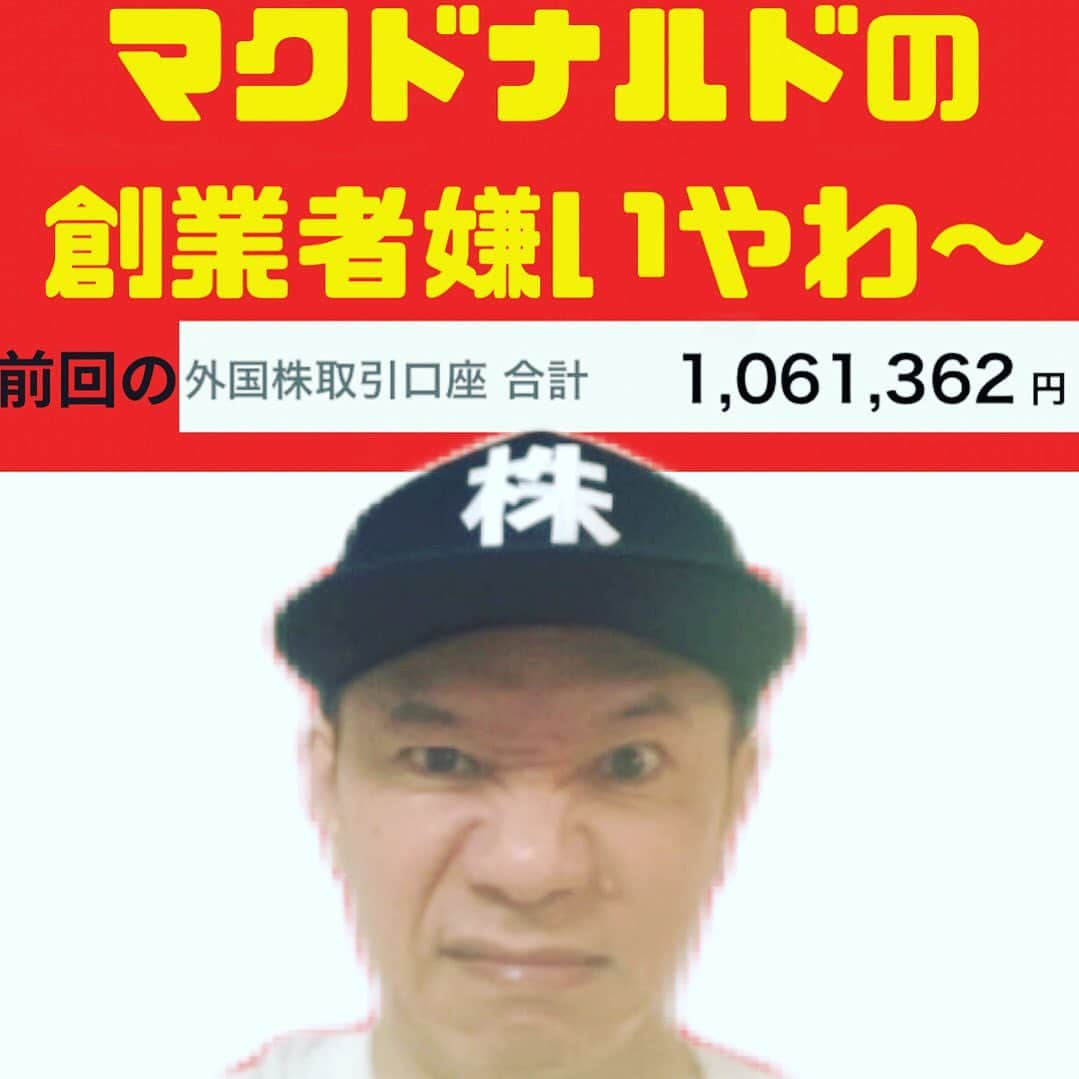 山下しげのりさんのインスタグラム写真 - (山下しげのりInstagram)「YouTube配信しました！ マクドナルドの創業者についてお話しました。よろしければ是非！ 僕のインスタのプロフィールからYouTubeに飛べます。よろしくお願いします。  #マクドナルド ＃ファウンダー ＃株式投資」9月4日 22時00分 - yamashitaudontu