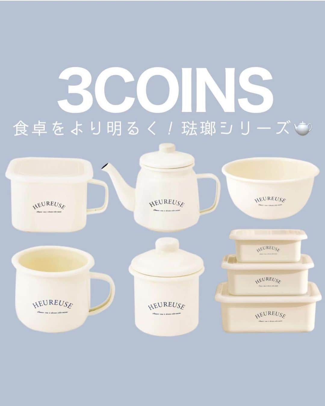 4yuuu!のインスタグラム：「お値段以上に高見え👀‼️ 3COINSのキッチングッズ🍽️  今回は、 @3coins_maaayuuu さんの投稿をお借りしてご紹介します！ ＝＝＝＝＝＝＝＝＝＝＝＝＝＝＝＝＝＝＝＝＝＝＝＝＝ 琺瑯のかわいいキッチンアイテムが 多数入荷しました🕊 ͗ ͗〰︎︎♡  アイボリーカラーで同じシリーズで 合わせるとより明るくあたたかみの ある雰囲気になりますよっ🤍🏹 ̖́-  ーーーーーーーーーーーーーーーーーーーーーー  入荷や在庫等は店舗ごとに異なります。 お買い求めの店舗までお問い合わせください。  オンラインストアはこちらから @3coins_maaayuuu ＝＝＝＝＝＝＝＝＝＝＝＝＝＝＝＝＝＝＝＝＝＝＝＝＝ #3COINS#スリーコインズ #スリコ#プチプラ雑貨#3COINS購入品#スリコ購入品#スリコ新商品#すりーこいんず#琺瑯#琺瑯容器#琺瑯マグ#琺瑯プレート#ホワイトインテリア#お皿集め#ほうろう#北欧インテリア雑貨#北欧インテリア好き#北欧ナチュラルインテリア#キャニスター#コーヒー缶#保存容器#ティーポット#調味料収納#キッチン収納棚#キッチンインテリア#キッチン用品#台所収納#ナチュラルインテリア雑貨#ナチュラルインテリア好き」