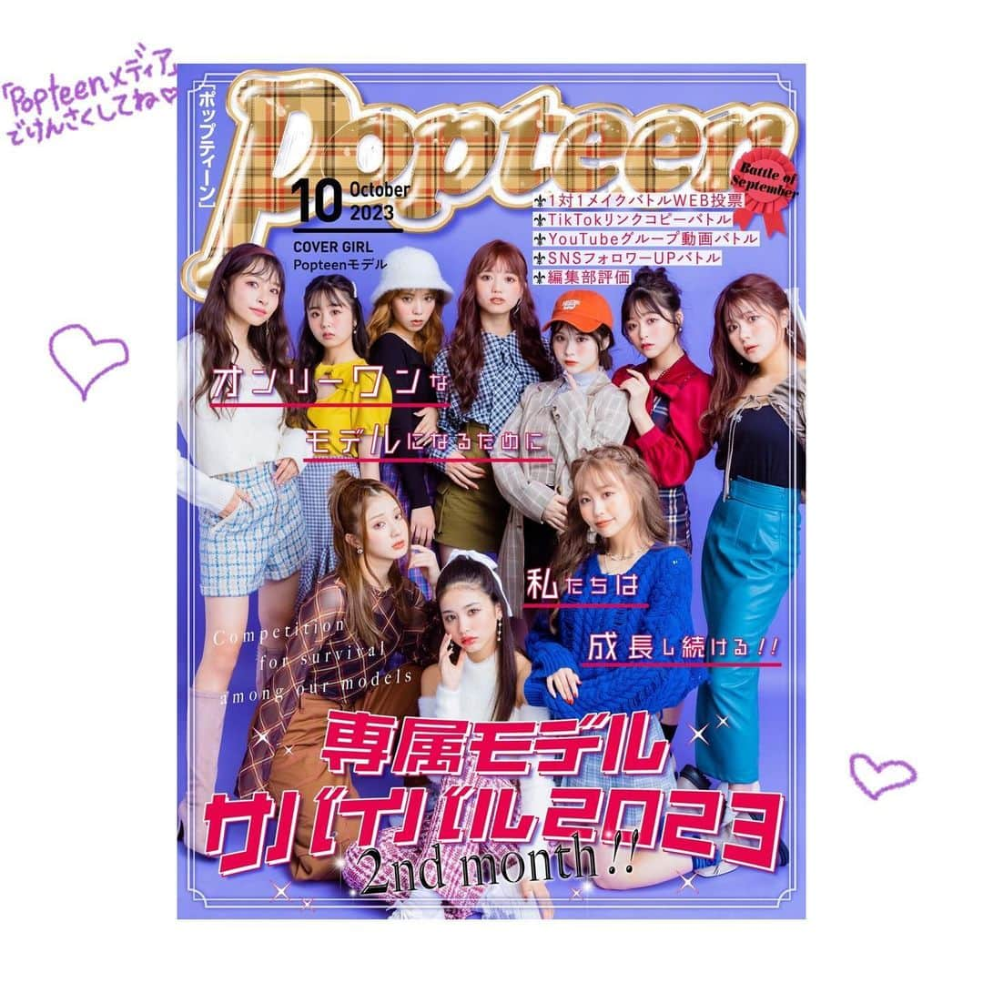 辻加純のインスタグラム：「‪‪❤︎‬Popteen10月号発売‪‪❤︎‬  専属皆さんのカッコよすぎる表紙です💗🙈💗👏  とうとう秋服になってきたよーー〜う🫶 めちゃくちゃ可愛いです✨  そして前半のPopteenはーーー😏💞 ポプクリ私服スイッチコーデ🩷！ ひとつのアイテムを、夏と秋で着まわしてみました💖💖  【Popteenメディア】で検索してね🫶 Popteenはウェブで無料で見ることができるよーーっ！ ぜひみんなに見てほしい🥰❕❕  今月号も楽しんでみてね💖  #きゃすみる #きゃすみるクリモおめでとう #きゃすみるが専属になるまで #きゃすみる目指専属   #クリエイターモデル #モデル #女優 #専属 #jk #JK #jkブランド  #jk2 #ギャル#ぎゃる#gal #sjk#高校生 #Popteen    #海  #jkの素敵な思い出  #blea #水着女子 #   #ビキニ #BLEA #盛り髪  #海外ガール #japanesegirl  #jkの素敵な思い出」