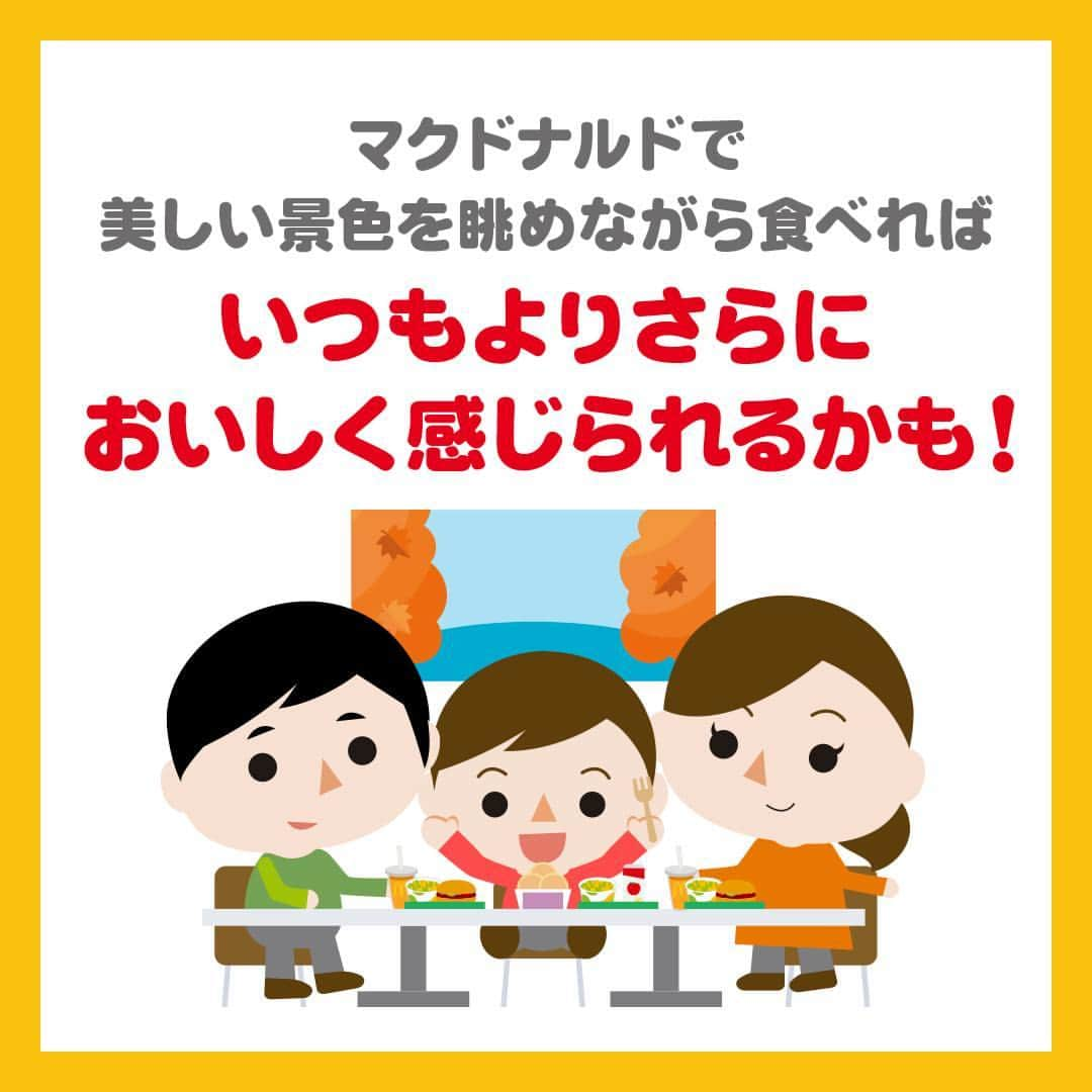 日本マクドナルド公式アカウントです。さんのインスタグラム写真 - (日本マクドナルド公式アカウントです。Instagram)「いいアイデアかも！と思った皆さんは❤️ 後で読み返したい皆さんは投稿の保存を💫  夏休みを乗り切ったママ・パパの皆さん、お疲れさまでした👏 あっという間に9月がやってきましたね！  まだまだ暑いけれど、もう少し涼しくなったら子どもたちと遠出したいな☺️ と考えている、ママ・パパの皆さんに向けて、「マクドナルド・ハーーーーック🍔」の、お時間です🔥 今日は、これからの季節にピッタリな、自然を満喫できる店舗をご紹介します！  大人はリフレッシュできて、子どもたちはワクワクドキドキの冒険気分が味わえちゃいますよ🥰  早速スワイプしてチェック👉  …いかがでしたか？ ここにもマクドナルドがあるんだ👀とビックリした人もいるのでは？  紹介した店舗に行ったことがある🙆‍♀️という人や、行ってみたい‼と思った人は、ぜひコメントで教えてくださいね！  🍔🥤🍔🥤🍔🥤🍔🥤🍔🥤🍔🥤🍔🥤🍔🥤🍔🥤🍔🥤  ハッピーセットや、子育て応援情報を中心に発信中♫ 子育て世代にうれしい投稿を、お届けしていきます🙌 いまのハッピーセットは、プロフィール▶︎ハイライトからチェック👀  🍔🥤🍔🥤🍔🥤🍔🥤🍔🥤🍔🥤🍔🥤🍔🥤🍔🥤🍔🥤  #マクドナルド #マック #マクド #ハッピーセット #子育てママ #子育てパパ #ママの味方 #パパの味方 #育児日記 #育児の悩み #子育て #育児あるある #子育てあるある #ハッピーセット子育てグラム  #マクドナルドハック #秋のおでかけ」9月5日 12時00分 - mcdonaldsjapan