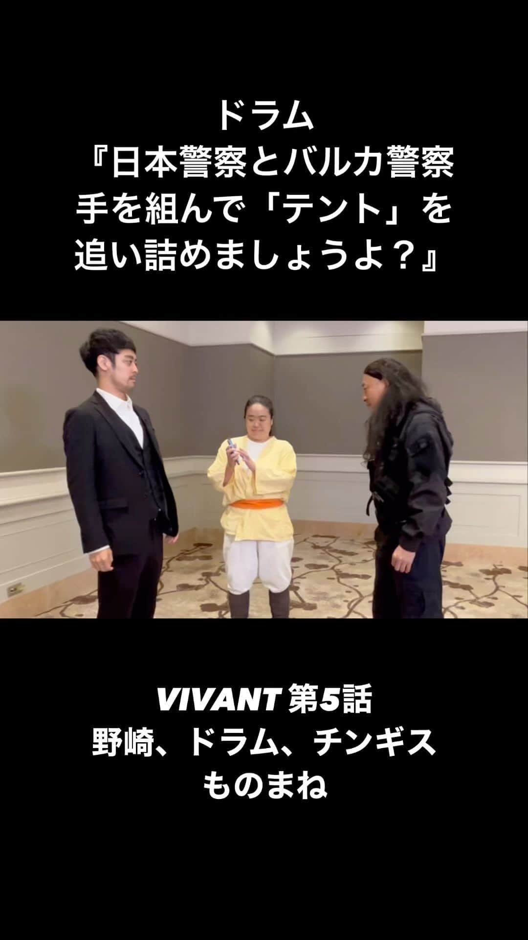 大納言光子のインスタグラム：「日曜劇場『VIVANT』第5話より  チンギスに日本警察と組んでテントを追い詰めようとモンゴル語で説明するドラムものまね🥁👍  ※今回音声修正した為後付けです。デタラメモンゴル語も一応何回も練習してるので、時間ある方是非本物と聴き比べてみてください😂  #日曜劇場 #VIVANT #vivantep5  #ものまね  #ドラム #富栄ドラム さん #チンギス #レイザーラモンRG さん #野崎 #ラパルフェ都留 さん」