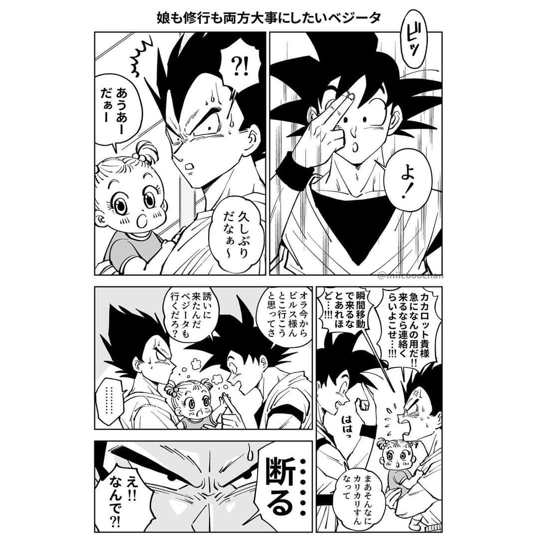 のインスタグラム：「♡娘も修行も両方大事にしたいベジータ  キャプションで修行を授業と書いてたことをコメントで気づきました🤣 さりげなく教えくれてありがとうございます😂✨  #ミイコdb漫画  #ミイコのファンアート」