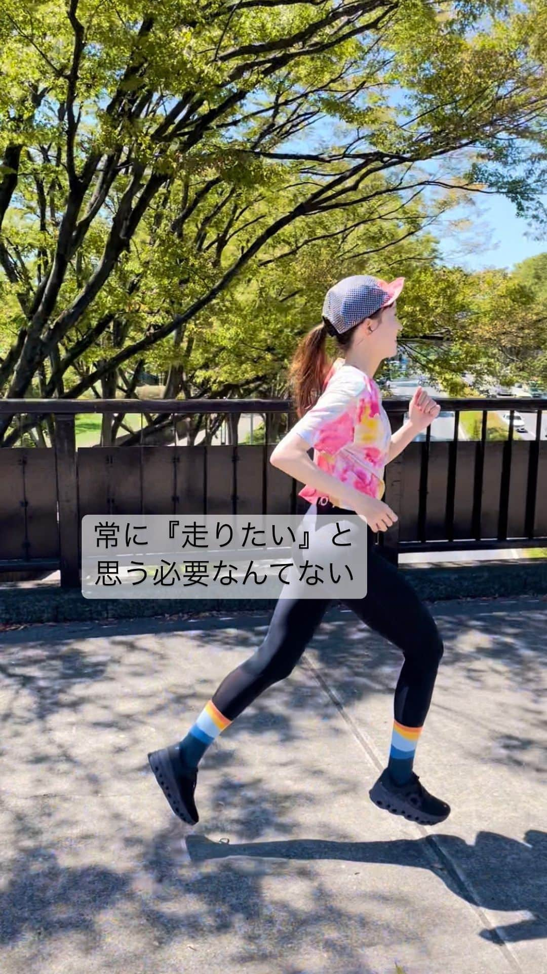 長谷川朋加のインスタグラム：「🏃‍♀️  常に『走りたい』って思う必要はなくて、 パンを食べたい日もあれば ごはんを欲する日もあるように 欲するものやことって その日によってさまざまなんだよね  走りたいときに走ればいいし 走りたくないときは走らなくていい 反対に、 走りたくないけど走りに行ってる日が あったっていい  自分の選択が全部正しいのだから☺️🤍  #ランニング　#ジョギング #マラソン　#朝ラン #アナウンサー  #リール #ランニング女子」