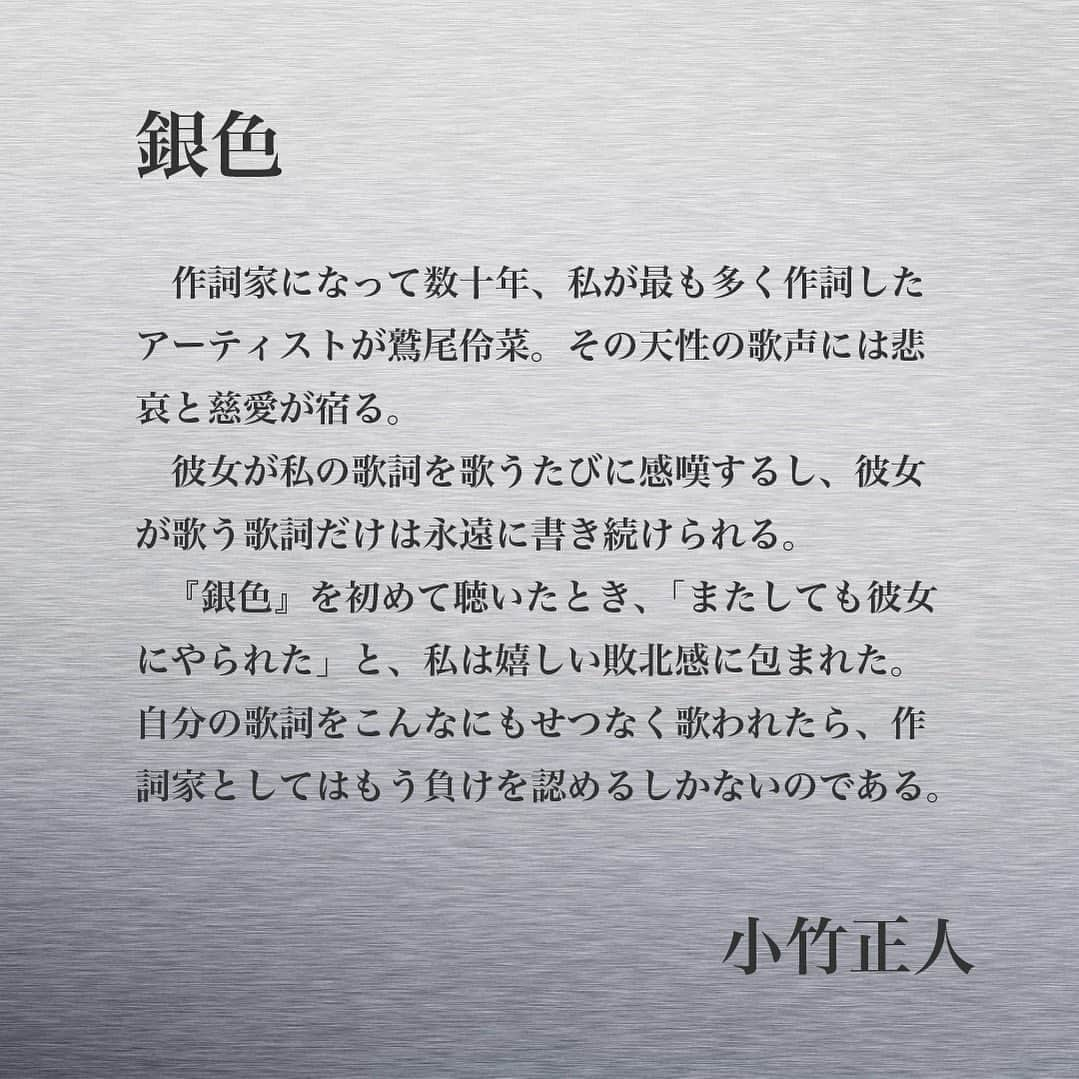 鷲尾伶菜さんのインスタグラム写真 - (鷲尾伶菜Instagram)「尊敬してやまない小竹さんからのお言葉。  この言葉を胸に、 歌い続けます。。。」9月5日 1時09分 - reina.washio.official