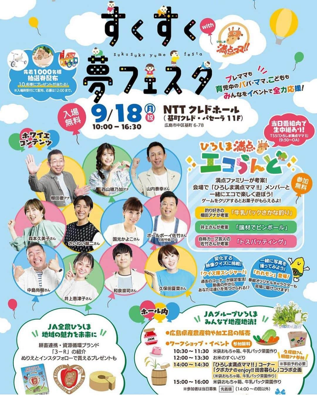 久保田夏菜のインスタグラム：「告知です✌️  9月18日 JA共済　presents 「すくすく夢フェスタ」 with 満点ママ  開催されまーす！！  出演者たちがゲームコーナーで 一緒に盛り上げさせてもらうんですが、 #クボカナのenjoy田舎暮らし のコーナーもコラボ😊  14時〜 棚田さんとトークショーやります☺️ JAさんとコラボの 屋上　バケツ稲、菜園の裏話？！  さらに！ 2人と一緒に楽しもうの時間✌️  ⭐️棚田さん×米袋おもちゃ箱  ⭐️久保田×牛乳パック菜園作り  こちら 事前申込になっているので TSSのイベントページから アクセスしてみてください😙  一緒にワイワイ、楽しいお時間過ごしませんか😍？ よろしくお願いします！！  締め切りは7日まで👌  @jagrouphiroshima  @tss_mantenmama   #JA広島　#満点ママ　#TSS #クボカナのenjoy田舎暮らし」