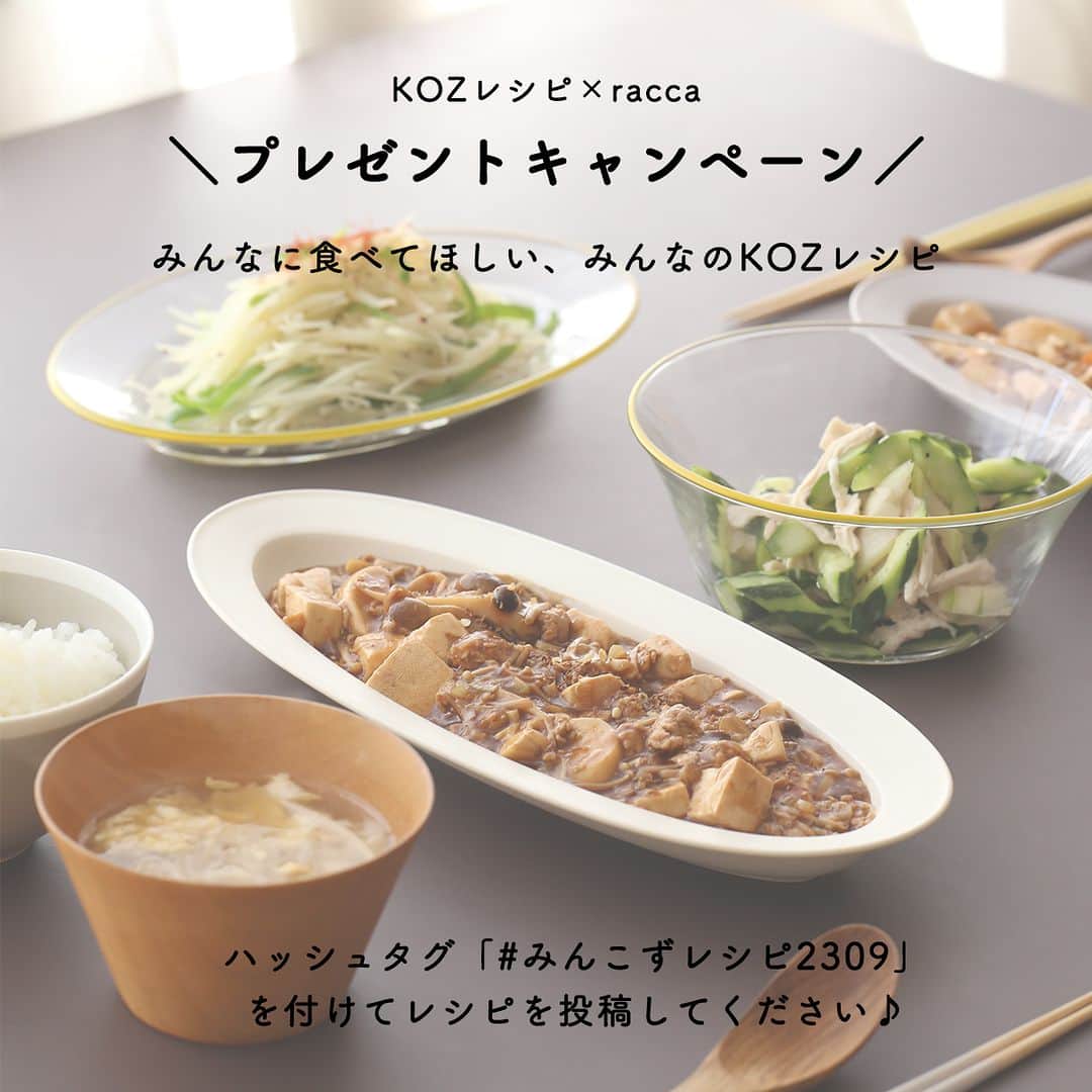 のインスタグラム：「＼KOZレシピ× raccaプレゼント／ みんなに食べてほしいみんなのKOZレシピ 略して「みんこずレシピ」#みんこずレシピ2309  KOZLIFEをいつも応援してくださり ありがとうございます。 フォロワーの皆様、 そしてお料理好きなあなたへ朗報です。  タイトルの通りみんなに食べてほしいレシピを 大募集いたします♪  9月5日(火)～18日(月)13：00の期間 秋の食材「きのこ 」  を使用した（何のきのこでもOK！） KOZスタッフや皆様におすすめしたいお料理を ご自身のInstagramまたはFacebook で投稿してください。 お写真や材料、作り方の文章などは ご自由に投稿してくださいね♪ 投稿してくださった方の中から受賞された2名様に ・raccaオーバルディーププレート 31cm×2枚 をプレゼントいたします。  審査員は私たちKOZスタッフと 家庭料理研究家のあやさん @ayamamoto29 です！ プレゼントの他、KOZレシピの掲載や 実際にあやさんがあなたのレシピを KOZまかないとして作ります。  キャンペーンの応募方法はこちら⇒ ①私たちの@kozlife_tokyoのアカウントをフォローする。 ②この投稿にコメントをする。 ③ご自身の投稿にハッシュタグ #みんこずレシピ2309 をつける。  受賞された方には、9月18日(月)17：00頃、DMにてお知らせいたします。 是非是非、たくさん投稿してくださいね！スタッフ一同、お待ちしております。  #KOZLIFE #LoveFoodLoveLife #KOZレシピ #cooking #料理 #レシピ #プレゼント #プレゼント企画 #プレゼントキャンペーン #秋レシピ #ギフト #インテリア #インテリア雑貨 #interior #北欧インテリア #キッチン雑貨」