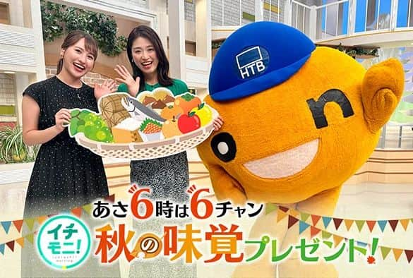 北海道テレビ「イチオシ！モーニング」さんのインスタグラム写真 - (北海道テレビ「イチオシ！モーニング」Instagram)「今週から感謝を込めた プレゼントキャンペーン！  平日毎日３名の方に 秋の味覚を日替わりでプレゼント！  イチモニ！６時台を見て、 発表されるキーワードを onちゃんアプリに応募してください！  #ゆめぴりか #ななつぼし #いくら #シャインマスカット #季節のフルーツ盛り合わせ #６時台　#イチモニ」9月5日 12時02分 - htb_ichimoni