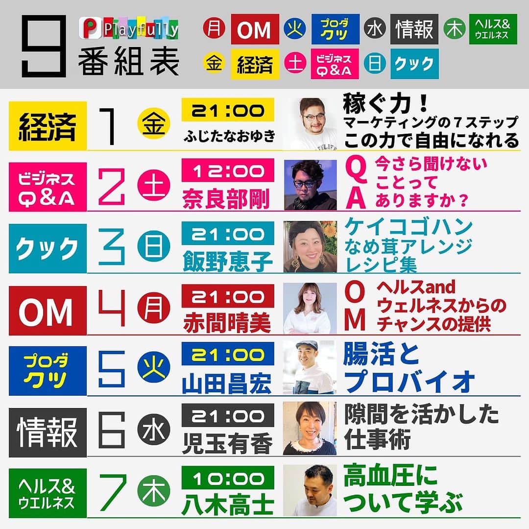 山崎義幸のインスタグラム：「Playfully 9月のライブスケジュールです 新会計から曜日ごとにコンテンツがわかりやすくなりました！ 月曜日　OM 火曜日　プロダクツ 水曜日　情報 木曜日　ヘルス&ウェルネス 金曜日　経済 土曜日　ビジネスQ&A 日曜日　クック という内容でお届けします！ 是非あなたのビジネスの現場にお役立てください！」