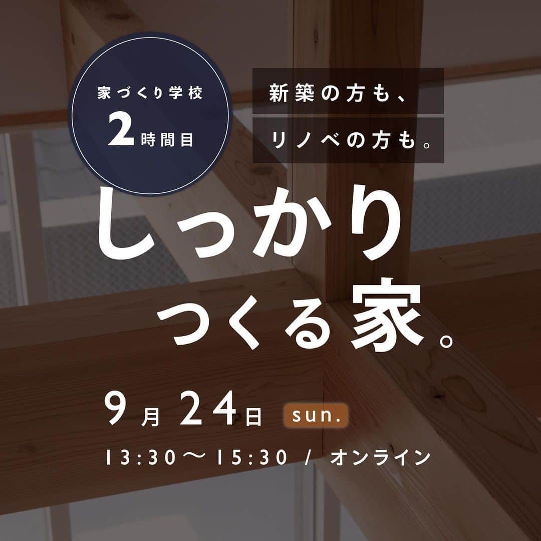 岡庭建設株式会社のインスタグラム：「＼9/24 sun. 家づくり学校開催／  #おかにわの家づくり学校   オンライン開催いたします💻  新築の方、 リノベーションの方 土地探しの方も 中古住宅をお探しの方 どうするか迷われている方...  すべての家づくりをご検討されている方に まずはじめに知っていただきたい "大切なこと"をお伝えしています。  岡庭建設で家づくりを行う行わないに関わらず お役立ていただける内容です。  今年で16年目を迎えるこのイベント。 時間割ごとに変わりますが 主にはIKEDA隊長 が @ikedataichou が 講師を務めます👨‍🏫  この取り組みは西東京市にも認められ 一店逸品事業にも選ばれています！ (西東京市のお墨付き !?)  オンラインなのでお好きな場所から お気軽にご参加ください〜🏠🛜💻  ここだけしか聞けない耳ヨリ情報から、 いまならご参加特典もプレゼント🎁✨  イベントお申し込みは 岡庭建設ホームページから お願いいたします📱🙇‍♀️  ･････････････････････････････････   《みんなでつくるいえ、みんなでまもるいえ。》  #東京都 #西東京市 の地域工務店、岡庭建設です。  資料請求・お問い合わせ先は プロフィールのURLからどうぞ📩 ▶︎ @okaniwastyle   施工事例や住まい手さまの暮らしぶりが見れます📷 ▶︎ #岡庭建設 #okaniwastyle   リノベーションのご相談はこちら🏠 ▶︎ @okaniwa_reform_koubou   ･････････････････････････････････   #注文住宅 #分譲住宅 #家づくり#大工 #職人  #パッシブデザイン #自然素材の家 #自然素材の家づくり  #木の家 #木造住宅 #自然素材 #マイホーム計画   #シンプルな暮らし #シンプルな家づくり   #工務店がつくる家 #工務店で建てる家 #工務店選び  #練馬区 #武蔵野市 #小金井市 #家づくりセミナー #省エネ住宅 #省エネ #耐震等級3 #断熱性能」