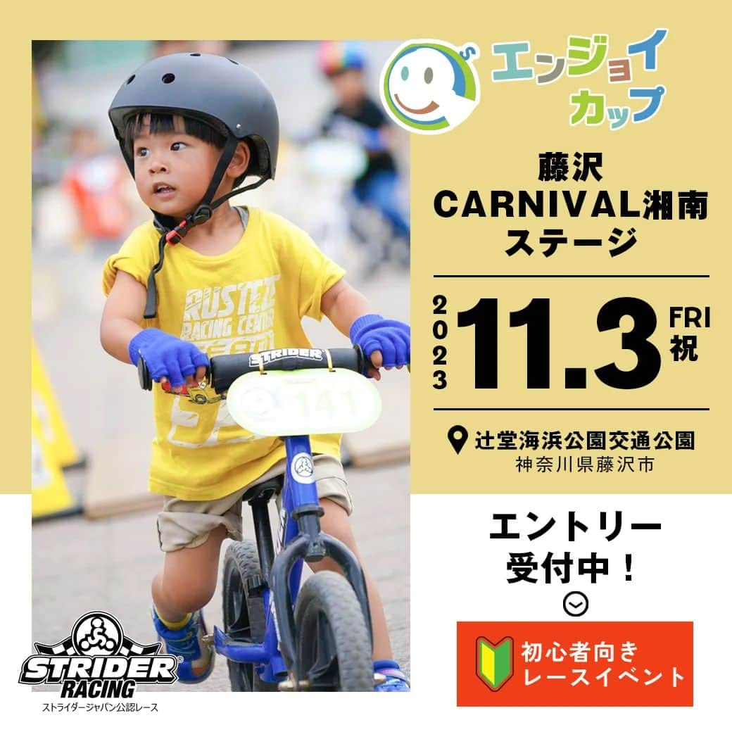 striderjapanさんのインスタグラム写真 - (striderjapanInstagram)「ストライダーエンジョイカップ  藤沢Carnival湘南ステージ ＼エントリー受付中！／  エンジョイカップ会場となるのは辻堂海浜公園内にある交通公園。宇宙をイメージした遊具や、引退して第2の人生を過ごしている小田急の電車（わっくわっく号）などもあり、地元の子どもたちの人気スポットになっているそう♪ この交通公園でストライダーに乗れるのはこの日だけ！  そして、この辻堂海浜公園で開催されているのが「カーニバル湘南」。#OCEANFRIENDLYLIFESTYLE をテーマに、賛同企業や湘南地域のローカルマルシェが100店舗以上も集う湘南最大のエシカルイベントです！ @carnivalshonan  賑やかな秋の湘南に、みんな集合～♪  ------------- 🏁エンジョイカップ藤沢Carnival湘南ステージ （神奈川県）  ■開催日 2023年11月3日(金祝)  ■エントリー期間 ～2023年10月14日(土)まで  ▼詳細はこちら http://www.kanagawa-park.or.jp/tujidou/ 『ストライダーエンジョイカップ』で検索🔎 -------------  #ストライダー #ストライダーエンジョイカップ #ストライダーに乗ろう #ストライダーレースデビュー #初心者大歓迎 #strider #辻堂海浜公園 #カーニバル湘南」9月5日 12時59分 - striderjapan