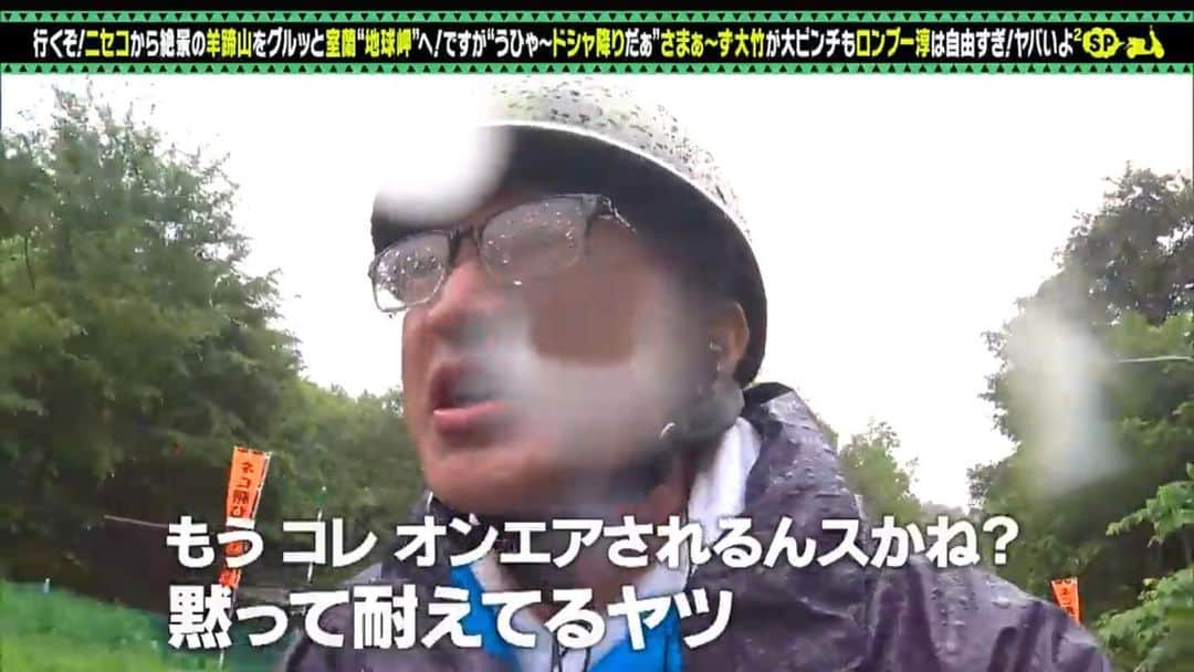 のインスタグラム：「週末に放送した『充電させてもらえませんか？』🍉 たくさん感想をいただき、ありがとうございます🌈💫  さまぁ〜ず大竹さん、初登場なのに…いきなりドシャ降りッ☔️ それでもたくさん笑わせてくれて、さすがすぎる〜ッ👓✨✨  TVerで配信中ですので、よろしければぜひぜひ〜📺🛵🛵  #出川哲朗  #出川哲朗の充電させてもらえませんか」