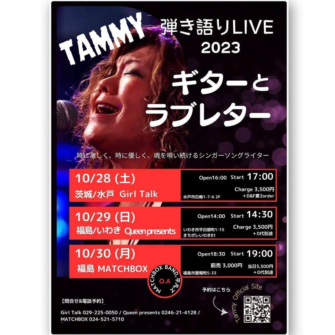 Tammyさんのインスタグラム写真 - (TammyInstagram)「こにちは😊  ９月になって、ちょとは涼しくなったかな？と思いきや、  まだまだ暑いですね＾＾  でも風は優しく感じます♪  今日は、まだ告知出来てなかったライブのお知らせをさせて下さい😊  ・10月末には、関東北弾き語りツアーで3ヶ所(水戸、いわき、福島)1年ぶりの水戸、いわき、、楽しみです♬ 初めましての福島ライブも😊  ・11月頭は滋賀で久しぶりの花ちゃんとDuo♪ guestで出ます♡ 女子とガチでご一緒するのは久しぶりです。笑　楽しみ❣️  ・11月末は初めての北海道でのライブもあります😊(こちらは詳細が未だなので、決まり次第お知らせします♡)  お世話になるお店の方々、 よろしくお願いします❗️ そして、各地の皆さま、どうぞ愛に来て下さいね＾＾  真心込めて唄います♪  心のキャッチボールしましょう❣️  ※1枚目のフライヤーデザインは池田宇紗ちゃん♡ ありがとう😊❗️  ご予約はDMでも大丈夫です🙆‍♀️  instagramからの予約は、 @tammyyanen のProfileのURLから予約formにゆけます。  よろしくです😊  Tammy  _________________________  🔷10/28 (土) Tammy弾き語りツアー in 茨城 "ギターとラブレター 2023"  @茨城・水戸 Girl Talk  【会場】Girl Talk 【時間】開場16:00 / 開演 17:00 (2部制) 【料金】Charge 3,500円＋D&F要2order 【所在地】茨城県水戸市白梅1-7-6 2F 【問合せ&電話予約】029-225-0050 【お店HP】https://www.girltalk.co.jp/index.shtml 【Tammy HPチケット予約】 https://tammy.themedia.jp/pages/4400639/page_202011171947 【Tammy HP】  https://tammy.themedia.jp   _________________________  🔷10/29 (日) Tammy弾き語りツアー in 福島 "ギターとラブレター 2023"  @福島・いわき Queen presents  【会場】まちポレいわきB1 【時間】開場14:00 / 開演 14:30 (2部制) 【料金】Charge 3,500円＋別途Drink代 【所在地】福島県いわき市平白銀町1-15 【問合せ&電話予約】0246-21-4128 【お店HP】https://barqueen.exblog.jp/ 【Tammy HPチケット予約】 https://tammy.themedia.jp/pages/4400639/page_202011171947 【Tammy HP】  https://tammy.themedia.jp   _________________________  🔷10/30 (月) Tammy弾き語りツアー in 福島 "ギターとラブレター 2023"  @福島 MATCHBOX  【O.A】 ・MATCHBOX BAND ・平凡ズ  【会場】MATCHBOX 【時間】開場18:30 / 開演 19:00 【料金】前売3,000円 / 当日3,500円＋別途drink代 【所在地】福島市置賜町5-33 【問合せ&電話予約】024-521-5710 【お店HP】http://match-box.jp 【Tammy HPチケット予約】 https://tammy.themedia.jp/pages/4400639/page_202011171947 【Tammy HP】  https://tammy.themedia.jp  _________________________  🔷11/5(日) 花田えみ『One On One vol.12』  Guest : Tammy  Food&Drink : Tane Sweets : まゆみキッチン  【会場】Tane 【所在地】滋賀県大津市栄町３−２４ 【問合せ,Tel予約l】077-533-0635 【時間】開場 17:00 / 開演 18:00 【料金】Charge 3,500円 (1D1F要) 【お店FB】https://www.facebook.com/profile.php?id=100057146242247 【Tammy HPチケット予約】 https://tammy.themedia.jp/pages/4400639/page_202011171947 【Tammy HP】  https://tammy.themedia.jp  #Tammy #タミー #アコギ #photo #シンガーソングライター #唄 #singer #songwriter #acousticguitar #artist  #music #song #恩学 #音楽 #live #love #life #ライブ #弾き語り #ギターとラブレター #ツアー #2023年 #水戸 #いわき #福島 #duo #guest #花田えみ #滋賀 #よろしくお願いします」9月5日 13時05分 - tammyyanen