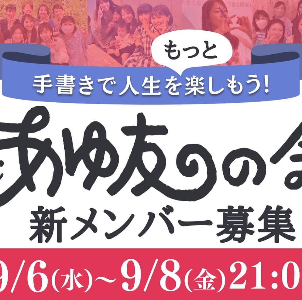 のインスタグラム：「【3日間限定】 あゆ友の会メンバーを募集するよ❤️ ⁡ 9/6(水)21:00〜8(木)23:00 ⁡ 見てるだけじゃなくて一緒に書こうよぉー✨ ⁡ みんなから ・書きたいけど書けない😭 ・バランス＆センスがない🤮 ・ペンが上手く使えない…😵‍💫 ⁡ …などの声から誕生した ⁡ あゆあゆとLIVEを中心に 一緒に書いて学べる場所が 【あゆ友の会】だよ👍❤️ ⁡ ⁡ 【イベント内容】ーーーーーーーーーーーー ・平日am9:00〜朝LESSON(インスタLIVE) ※水曜のみ夜LESSON…お名前LIVE終了後22:30頃〜 ・あゆあゆと一緒に書いて学べるワークショップ(zoom) ・作品の添削&アドバイス（毎日やってるよ） ・過去投稿のお手本公開 ・たまに制作の裏側公開LIVEなど… ・ペンや画材の知識や情報もストーリーなどで随時投稿してるよ ⁡ ・あゆ友やあゆあゆに直接会える 【あゆ友の会限定のイベント】も開催 開催日程などは随時ストーリーにてお知らせ ⁡ 他にも実用的な筆ペン講座など みんなの要望を取り入れながら 色んな講座もしていくよ✨ ⁡ ーーーーーーーーーーーーーーーーーーーー ⁡ 【ここが嬉しい】 ❤️インスタの鍵垢での運営なので   過去LESSON動画は全て視聴可能✨   ❤️リアルタイムで見れなくても   全て【アーカイブ】があるから安心✨ ⁡ ❤️ストーリーで作品をシェアすると添削やアドバイスの返事があるよ✨ ⁡ ❤️好きな事が同じ仲間が全国にできる! ⁡ ❤️あゆ友やあゆあゆにも会える!!!!! ⁡ ❤️ペンの知識も学べちゃう ⁡ ーーーーーーーーーーーーーーーーーーーー 【こんな不安はいらないよ】 ⁡ ⁡ 💛人見知りだからやっていけるか不安💦 ーーーーーーーーーーーーーーーーーーーー  ⇒初めはみんなそう言ってます…が 交流会でメンバー同士で話せる場もあるよ☺️気づいたら緊張も恥ずかしさもなくなってるメンバーがほとんどです✌️ ⁡ ⁡ 💛ペンをたくさん持ってなくても大丈夫？ ーーーーーーーーーーーーーーーーーーーー  ⇒ペンの購入は強制などしてないよ✨ LESSON中にこんなペンあるよ〜と紹介したり、特定のペンを使ってのLESSONもあるけど、欲しいなと思った時に揃えればOK!! 基本的にはどんなペンでも書けるようなLESSONばかりです🥰 ⁡ ⁡ 💛おばちゃんだけどいいのかしら…？ ーーーーーーーーーーーーーーーーーーーー  ⇒20〜60代まで本当に幅広い年齢のメンバーで溢れてます✨イベントでは親子、ファミリー、お友達と参加される方もいますが、もちろん1人で参加する方がほとんど☺️好きなことって年齢関係ないんだよね〜❤️ いつからでもスタートできて変われるのが【あゆ友の会】です🥰 ⁡ ーーーーーーーーーーーーーーーーーーーー ⁡ そしてここから重大発表‼️‼️ 次回で月会費【値上げ】になります🙇✨ 現在1,980円ですが 次回から…2,480円になります。 今まで迷ってた方は今回がラストチャンス！ ⁡ 次の募集は未定😭😭😭😭 この機会ぜーったい逃さないでね✨ 3日間あるから… 知らなかった、間に合わなかったは… なしだからねっっっ😭❤️ ⁡ ⁡ 詳細や申込はプロフィールTOPのリンク、ストーリー、ハイライトの【コミュニティ】から見てね❤️ @ayutomo_no_kai  ⁡ ⁡ 書くことでちょっとした幸せになるよ❤️ 自分に自信が持てるキッカケになるメンバーも多いよ✨ この価格は今回でマジで終了やけん、後から知って後悔しないでねwww ⁡ もぅ、絶対楽しいから!!!!! 後悔はさせん👍✨ ⁡ メンバーみんなも待ってるよー❤️ ⁡ 手書きで人生を楽しむ人を増やしたいあゆあゆより」