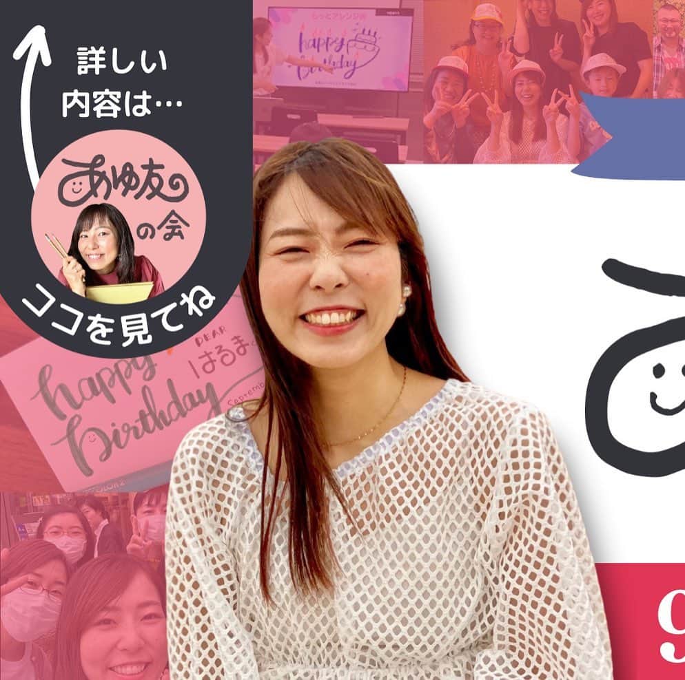 のインスタグラム：「【3日間限定】 あゆ友の会メンバーを募集するよ❤️ ⁡ 9/6(水)21:00〜8(木)23:00 ⁡ 見てるだけじゃなくて一緒に書こうよぉー✨ ⁡ みんなから ・書きたいけど書けない😭 ・バランス＆センスがない🤮 ・ペンが上手く使えない…😵‍💫 ⁡ …などの声から誕生した ⁡ あゆあゆとLIVEを中心に 一緒に書いて学べる場所が 【あゆ友の会】だよ👍❤️ ⁡ ⁡ 【イベント内容】ーーーーーーーーーーーー ・平日am9:00〜朝LESSON(インスタLIVE) ※水曜のみ夜LESSON 　(お名前LIVE終了後22:30頃〜) ・あゆあゆと一緒に書いて学べる   ワークショップ(zoom) ・作品の添削&アドバイス（毎日やってるよ） ・過去投稿のお手本公開 ・たまに制作の裏側公開LIVEなど… ・ペンや画材の知識や情報も   ストーリーなどで随時投稿してるよ ⁡ ・あゆ友やあゆあゆに直接会える 【あゆ友の会限定のイベント】も開催 開催日程などは随時ストーリーにてお知らせ ⁡ 他にも実用的な筆ペン講座など みんなの要望を取り入れながら 色んな講座もしていくよ✨ ⁡ ーーーーーーーーーーーーーーーーーーーー ⁡ 【ここが嬉しい】 ❤️インスタの鍵垢での運営なので   過去LESSON動画は全て視聴可能✨   ❤️リアルタイムで見れなくても   全て【アーカイブ】があるから安心✨ ⁡ ❤️ストーリーで作品をシェアすると   添削やアドバイスの返事があるよ✨ ⁡ ❤️好きな事が同じ仲間が全国にできる! ⁡ ❤️あゆ友やあゆあゆにも会える!!!!! ⁡ ❤️ペンの知識も学べちゃう ⁡ ーーーーーーーーーーーーーーーーーーーー 【こんな不安はいらないよ】 ⁡ ⁡ 💛人見知りだからやっていけるか不安💦 ーーーーーーーーーーーーーーーーーーーー  ⇒初めはみんなそう言ってます…が 交流会でメンバー同士で話せる場もあるよ☺️気づいたら緊張も恥ずかしさもなくなってるメンバーがほとんどです✌️ ⁡ ⁡ 💛ペンをたくさん持ってなくても大丈夫？ ーーーーーーーーーーーーーーーーーーーー  ⇒ペンの購入は強制などしてないよ✨ LESSON中にこんなペンあるよ〜と紹介したり、特定のペンを使ってのLESSONもあるけど、欲しいなと思った時に揃えればOK!! 基本的にはどんなペンでも書けるようなLESSONばかりです🥰 ⁡ ⁡ 💛おばちゃんだけどいいのかしら…？ ーーーーーーーーーーーーーーーーーーーー  ⇒20〜60代まで本当に幅広い年齢のメンバーで溢れてます✨イベントでは親子、ファミリー、お友達と参加される方もいますが、もちろん1人で参加する方がほとんど☺️好きなことって年齢関係ないんだよね〜❤️ いつからでもスタートできて変われるのが【あゆ友の会】です🥰 ⁡ ーーーーーーーーーーーーーーーーーーーー ⁡ そしてここから重大発表‼️‼️ 次回で月会費【値上げ】になります🙇✨ 現在1,980円ですが 次回から…2,480円になります。 今まで迷ってた方は今回がラストチャンス！ ⁡ 次の募集は未定😭😭😭😭 この機会ぜーったい逃さないでね✨ 3日間あるから… 知らなかった、間に合わなかったは… なしだからねっっっ😭❤️ ⁡ ⁡ 詳細や申込はプロフィールTOPのリンク、ストーリー、ハイライトの【コミュニティ】から見てね❤️ @ayutomo_no_kai  ⁡ ⁡ 書くことでちょっとした幸せになるよ❤️ 自分に自信が持てるキッカケになるメンバーも多いよ✨ この価格は今回でマジで終了やけん、後から知って後悔しないでねwww ⁡ もぅ、絶対楽しいから!!!!! 後悔はさせん👍✨ ⁡ メンバーみんなも待ってるよー❤️ ⁡ 手書きで人生を楽しむ人を増やしたいあゆあゆより」