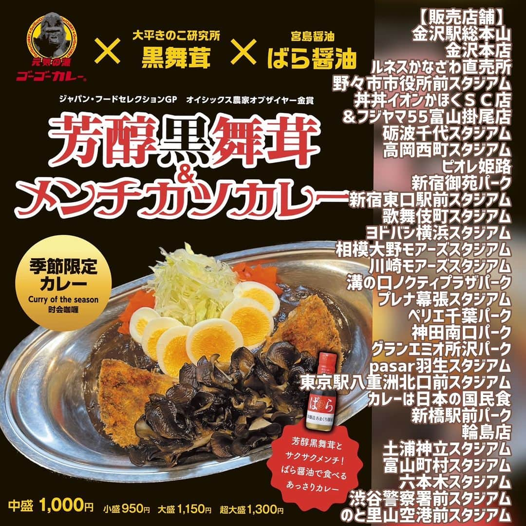 ゴーゴーカレーのインスタグラム：「本日9月5日は、ゴーゴーデー❗ 全店でトッピングサービス券１枚進呈します🌈⭐️ 9月6日から新発売の季節限定メニューのご紹介です❣️ 「芳醇黒舞茸&メンチカツカレー」🍛⭐️ 2023年ジャパン・フード・セレクションでグランプリを受賞した、大平きのこ研究所の黒舞茸を使用しております🤩身がしまっていて香り抜群、食感もしっかりしていて、食べ応えのある舞茸です。手仕込みメンチカツは、肉厚でジューシーでバラ醤油を使うことで少し和風に感じられ、いつもと違ったゴーゴーカレーを楽しむことができる商品に仕上がりました😍 秋を感じられる商品です！ 一部の店舗での販売となりますが、お楽しみに！！！ 今日も、元気に皆様のお越しをお待ちしております☆*:.｡. o(≧▽≦)o .｡.:*☆  【販売店舗】 金沢駅総本山・金沢本店 ルネスかなざわ直売所 野々市市役所前スタジアム 丼丼イオンかほくＳＣ店 ＆フジヤマ55富山掛尾店 砺波千代スタジアム 高岡西町スタジアム ピオレ姫路・新宿御苑パーク 新宿東口駅前スタジアム 歌舞伎町スタジアム ヨドバシ横浜スタジアム 相模大野モアーズスタジアム 川崎モアーズスタジアム 溝の口ノクティプラザパーク プレナ幕張スタジアム ペリエ千葉パーク・神田南口パーク グランエミオ所沢パーク pasar羽生スタジアム 東京駅八重洲北口前スタジアム カレーは日本の国民食 新橋駅前パーク・輪島店 土浦神立スタジアム 富山町村スタジアム 六本木スタジアム 渋谷警察署前スタジアム のと里山空港前スタジアム  🍛ゴーゴーカレー公式通販ページもよろしくお願いします！ https://jp.gogocurry.com/collections/curry-all/products/1061 🍛 Instagram https://www.instagram.com/gogocurry55/ 🍛 Twitter https://twitter.com/GOGO_CURRY​   #金沢グルメ #gogocurry #カレー #金沢カレー　#テイクアウト　＃デリバリー　#レトルトカレー　＃ゴーゴーデー　#カレーで元気　　#今日のランチ　#季節限定　#新メニュー」