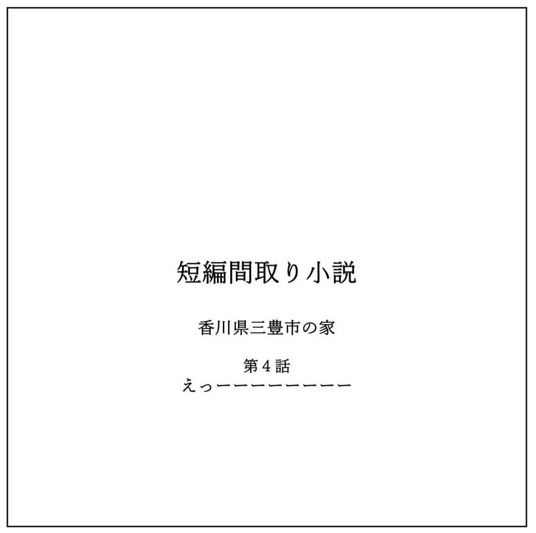 kiyoshi.tabuchiのインスタグラム：「・ 香川県三豊市の家 第4話　 えっーーーーーーーー  詩織は2日酔いの中、 目を覚ました  いつもとは違う匂い いつもとは違う布団 あっ！！！！！ ここはどこ？？？？？ 男の人の部屋 そして、私は裸・・・・  あーーーーーーーーー おーーーーーーーーー えっーーーーーーーー  やってしまった・・・ 40歳になって、こんな朝の むかえかた・・  それも、 10年ぶりのS○X 全く覚えてないS○X  ・・・・・・・・  ここ1年詩織は 居酒屋 徳さんに通った ランチだけだったが、 徳さんと武と顔見知りになり、 夜は娘のチカを連れて、 行くようになり 武がバツ1で、 1人で暮らしていることを知り、 チカは武を好んだ  そして、絶対にママには 武だね・・  って言っていた  正直、 私も武のことは気にした たぶん、武も私のことを 気にしてる  でも、お互い年齢も年齢で デートに行くわけでもなく タイミングもなかった  あと、お互い結婚に意識はなかった 婚姻届というモノに 興味・執着・必要性を感じれなかった  だから、なんとなく こんな感じだけで お互い癒された  が、、、、、  昨晩、チカが祖母の家に泊まること、 私が今日仕事が休みということで、、 詩織は徳さんで1人飲みすぎた・・  詩織は床に落ちてる自分の服を着て 恐る恐る部屋を出た  古い家だったけど、 朝日が玄関にも入り込み なんか温もりある廊下だった  歩いて行くと、 台所らしき部屋があり そこに武が、短パンTシャツで 目玉焼きを作っていた  武が振り返り 「あっ詩織さんおはよ」 詩織は 「武ごめん・私　やっぱり結婚はできない」 武は真顔で・・ 「えっ何言ってるの？」 「あっ昨日のこと覚えていないの？」 「あっS○Xしてないよ」 詩織は 「えっーーーーーーーー」 「なんだよ」 「焦ったーーーーーーー」  武は大笑いしてる えっそんなに笑う？ ってぐらい 笑ってやがる  武は笑いながら優しく 「詩織さん顔洗ってきて さっきコンビニで洗顔と 歯ブラシ買ってきた」  詩織は廊下にある古い 洗面化粧台の前で歯磨きをする  洗面化粧台も古いけど 汚くない  古いと汚いは違うと 聞いたことがある  古いけど、綺麗にしてる そしてなんか懐かしい  詩織は顔を洗い、歯磨きをすると 和室にあるちゃぶ台に 白いツヤツヤなご飯 野菜具沢山の味噌汁 少し焦げ目がある目玉焼き そして キャベツの千切りの上に あのタルタルソースが・・  詩織は武に聞いた 「徳さんから持ってきたの？」 武は真顔で 「いやいやこれ俺作ってるし、 全部自分で作ってるし、 あっ店の料理、 ほとんど俺の仕込みだよ」  詩織は今日何回も発してる 「えっーーーーーーーー」 とまた叫んだ  そしたら、続けて武が言った  「詩織さん、チカちゃんと3人でここで住もう」  「結婚はしなくてもいいと思っています」  「あっ今のアパートの家賃の半分は下さいよ」  「あっ食費も半分お願いしますね」  「あっリフォームしましょう」  「リフォーム代は俺が出します」  そして詩織はまたまたまた 「えっーーーーーーーー」 と叫び、今度は本当に ひっくり返った・・  つづく  【タブチ考察】 やっと物語がリフォームの展開になりそうですね。タブチ的にはこの短編間取り小説は、夢見るリフォームや新築の間取りではなく、社会情勢も考えながら、深堀りしたいと思っています。50歳男性の生涯未婚率が28％　日本の離婚率が30％　新築着工棟数は80万戸だが空き家は900万戸もあることを考えると、今回、結婚していない武と詩織が暮らすお家をリフォームすることもかなりリアルな話だと思います。結婚していない2人が豊かに幸せに暮らす間取りとは？研究しながら、物語を進めていきたいと思います。  株式会社house stageでは、貴方様らしさを追求した家づくりを行なっております。名古屋・京都・大阪で新築・リフォームご検討の方は是非ご用命くださいませ。全国でも設計提案も行なっております。  タブチ キヨシ  @house_stage.official #新築 #リノベーション #間取り#短編間取り小説   【間取りのポイント】 これからリフォーム開始です！みなさまのご意見を取り入れたいと思っております！一緒に妄想しましょう！」