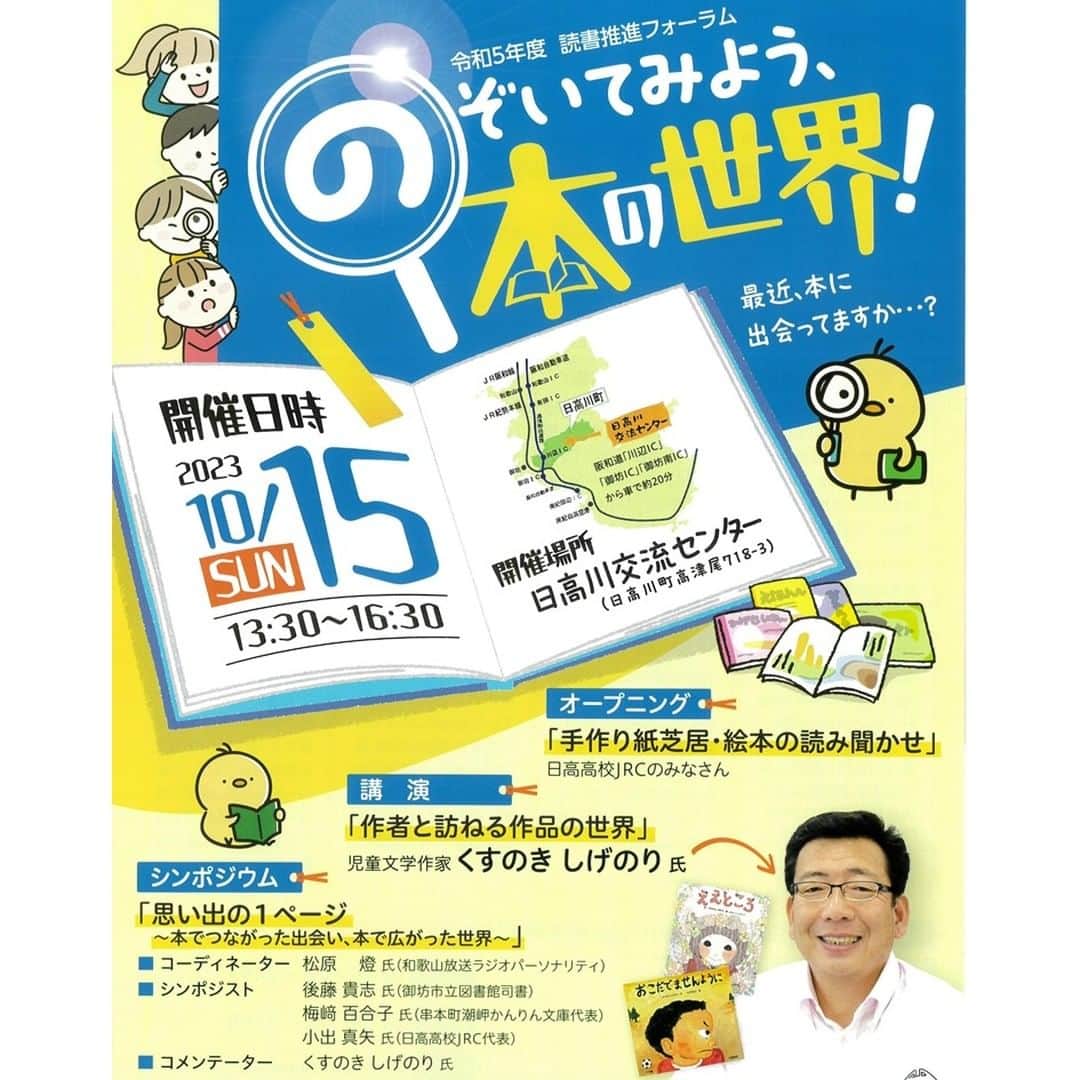 きいちゃんのインスタグラム：「. 【読書推進フォーラム開催します！】 のぞいてみよう、本の世界！  ●10/15(日)　13:30～16:30 ＜講演＞　くすのきしげのりさん（児童文学作家） ＜出演＞ 　・日高高校JRCのみなさん 　・松原　燈さん（和歌山放送ラジオパーソナリティ） 　・後藤　貴志さん（御坊市立図書館） 　・梅﨑　百合子さん（串本町潮岬かんりん文庫代表） 　・小出　真矢さん（日高高校JRC代表） ●参加費無料 ●申込、詳細はURLから https://www.pref.wakayama.lg.jp/prefg/500600/kikaku/dokusyo/forum/d00209148.html  #読書 #教育 #絵本 #本 #くすのきしげのり #言葉 #読書ボランティア #日高川町 #和歌山県」