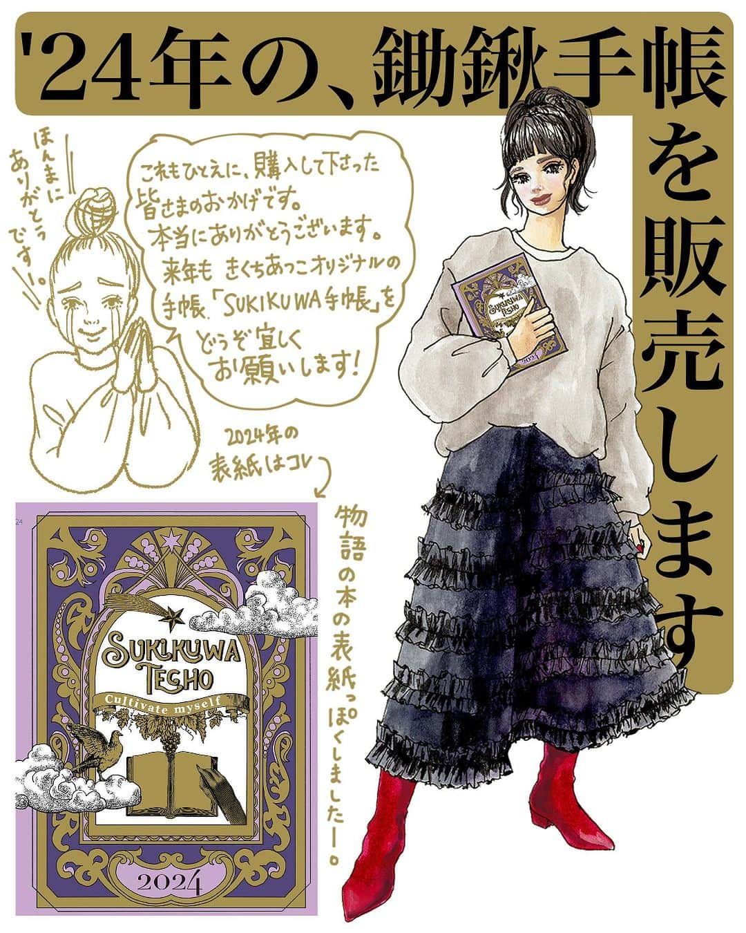 きくちあつこのインスタグラム：「📖SUKIKUWA手帳'24📖 予約販売から、スタートします☆  9月になりましたねー。 この時期になるとお店にも、 手帳が並び始める頃。  きくちあつこオリジナル手帳も、 2024年版、販売します！  オリジナル商品で、きくちが作ってますため、 購入してくださった方のパワーが次の年のエンジンとなります！ 本当にありがとうございます！ 少しずつ情報解禁。 ぜひ、来年も鋤鍬手帳と一緒に 過ごして頂けたら嬉しいです。  予約特典シールが付く、 予約受付期間は、 9月9日〜30日  10月2日〜 一般販売に切り替わります。  どうぞ宜しくお願いいたします。  #手帳 #手帳の中身 #手帳術 #文房具 #文具女子 #手書き日記 #わたしをたがやす #手帳タイム #手帳好き #SUKIKUWA手帳 #鋤鍬手帳#sukikuwaclub #sukikuwaの輪 #2024手帳」