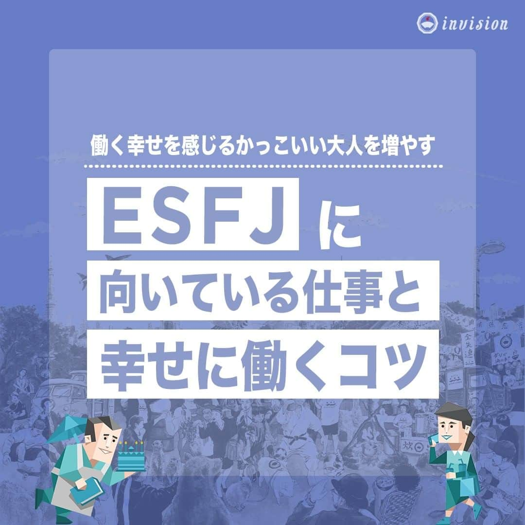 【公式】インビジョン株式会社のインスタグラム：「今回はMBTIのESFJについて特性や向いている仕事、 ストレスを感じる職場など、働く上で活かせる内容を まとめました！ ぜひ、参考にしてみてください！ #MBTI #MBTI診断 #16personality #性格診断 #16personalities #ESFJ ****************************** #invision #インビジョン #中目黒 #おダシ屋 #HR #新卒 #地方創生  おダシ、それは自然と出てしまう魅力。 いいおダシが出てはじめて、顔が見える。 いいおダシが出てはじめて、人が集まる。 あなたの行き場のない熱意こそ、おダシを出す火種。 その火をあおいで、アク取って、いいダシ出すのが私たち。  invisionは、企業や地域のおダシ屋です。」