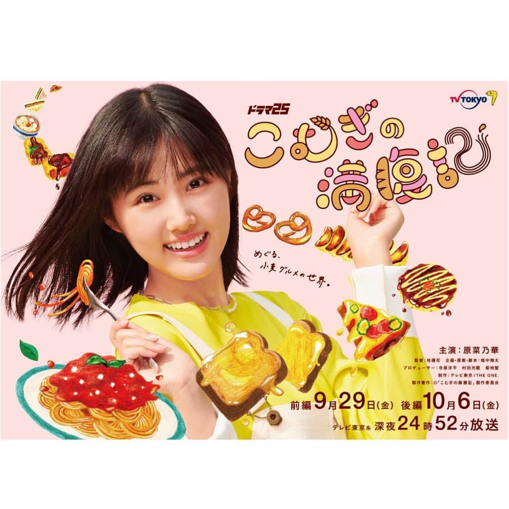 枝優花のインスタグラム：「🍝🍞🥯🥨🥐🥞🍔🥪🌭🍜🍰🍪🥖🧇  監督しましたドラマ「#こむぎの満腹記」 (テレビ東京)が9/29(金)10/6(金)24:52〜 2週連続放送になります。  このグルテンフリー、糖質OFFブームの世に逆行していく“小麦料理を全力で推す”ドラマ...  地元・群馬県高崎市が舞台ということで、お話をいただいたとき迷わず即受けしました。  高崎のあらゆる小麦料理たちを..あの名店をめぐりながら...撮りまくり...  ラーメン、パスタ、うどん、パン、お好み焼き、ハンバーガー、ピザ、たこ焼き、コロッケ...  美味しいものってほぼ小麦じゃん...でも食べたいもの、好きなだけ食べたいじゃないですか...  がしかし太るし..身体に悪い..って我慢してる方々は、このドラマを観て、全ての欲求を満たして...！できたらオンエアと同時にこの日だけは！テレビの前で一緒に深夜小麦飯をしてほしい🌾  撮影して気づいたことは、「小麦料理は茶色ばかりで映えづらい」ということなんですが、それを主演の原菜乃華さんがすべてカバーしてくださってます。かわいい！最高です。  全力でおいしい！かわいい！しあわせ！ 深夜背徳系炭水化物グルメドラマ、ぜひよろしくお願い致します！」