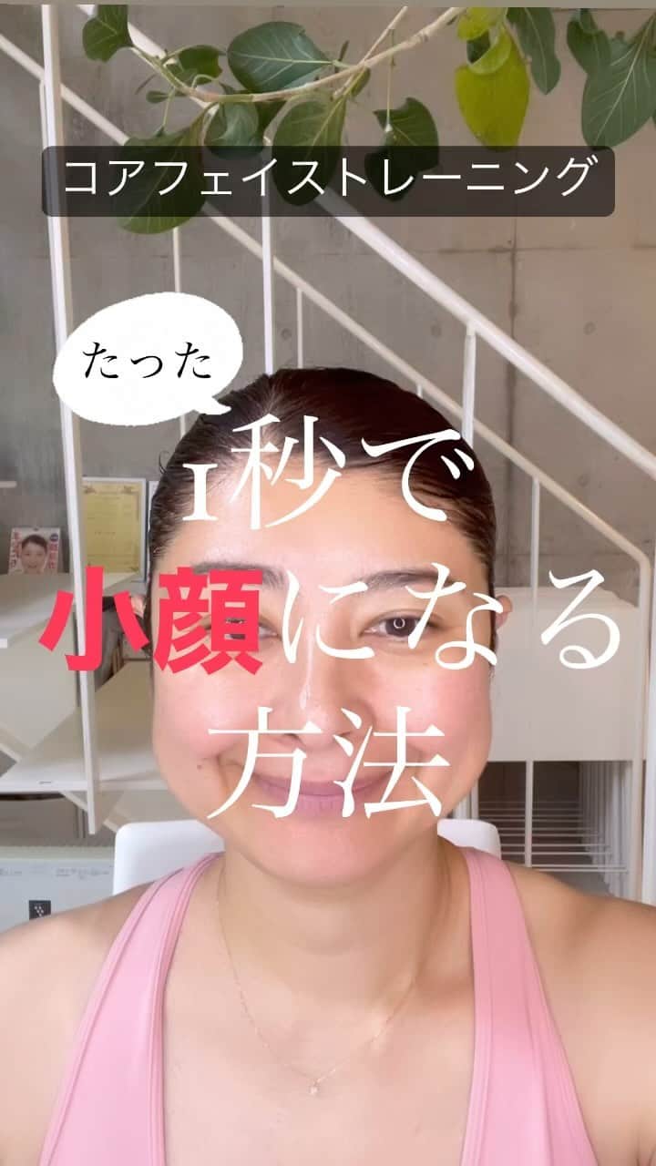 間々田佳子のインスタグラム：「ほんとに 顔の使い方を極めることは 楽しい😍 おもしろい🤣 飽きない😆  みんなに伝えるために この動画ではゆっくりやりましたが コアフェイストレーニングを 覚えちゃえば1秒で いける👍  さあ今日も一緒に顔を動かしましょ！  #コアフェイストレーニング #顔の学校 #マイメソッドアカデミー #間々田佳子  顔の使い方の悪い癖だけは 自分でしか修正できないからこそ  顔の使い方を極める😘 大事💓」