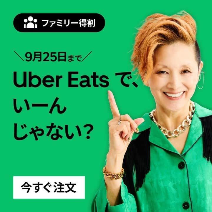 UberEATS_Japanさんのインスタグラム写真 - (UberEATS_JapanInstagram)「✨本日スタート✨  13,500 店舗以上で、#ファミリー得割 実施中👨‍👩‍👦 「1つ頼むと1つ無料」「ご注文金額から割引」「対象商品が無料」「配達手数料が 0 円」などお得がいっぱい😋  今日は忙しくてご飯を作る時間がない🤔 そんな時は、#UberEatsでいーんじゃない？  家族みんなでおいしいご飯を楽しもう✨  #UberEats #ウーバーイーツ」9月5日 10時00分 - ubereats_japan