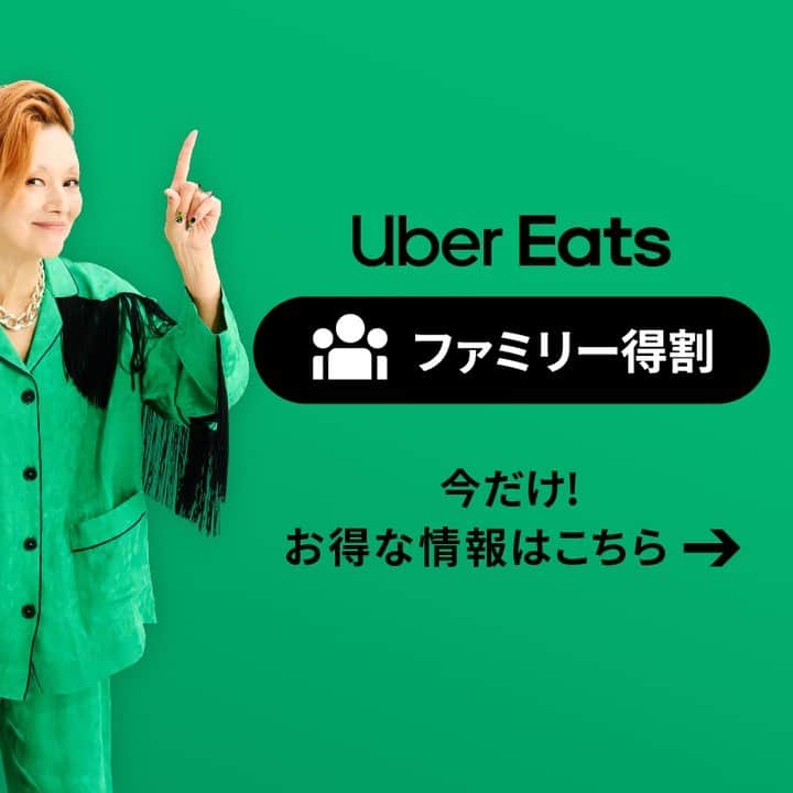 のインスタグラム：「✨本日スタート✨  13,500 店舗以上で、#ファミリー得割 実施中👨‍👩‍👦 「1つ頼むと1つ無料」「ご注文金額から割引」「対象商品が無料」「配達手数料が 0 円」などお得がいっぱい😋  今日は忙しくてご飯を作る時間がない🤔 そんな時は、#UberEatsでいーんじゃない？  家族みんなでおいしいご飯を楽しもう✨  #UberEats #ウーバーイーツ」