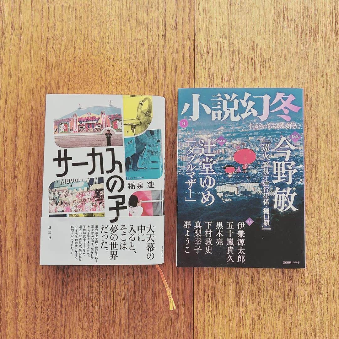KIKIのインスタグラム：「小説幻冬9月号 書評連載「本の山」では 稲泉連著『サーカスの子』について書いています  5歳のころに母親とともに1年間 サーカスで暮らした著者 それから40年近く経っても 色濃く また郷愁をともなう記憶として 強くこころに残っている時間を 当時を遡り おなじくサーカスで過ごした人たちと話をし その理由を探っていくーー 読んでいて とにかく魅力的な そして夢みたいな経験を わたしも一緒にさせてもらっているようだった   稲泉連さんの本は この連載で以前に『廃炉―「敗北の現場」で働く誇り―』を取り上げたこともあるけれど ノンフィクション作家となったその道筋も 幼少期の経験とはいえ このサーカスにいた時間は 大きく影響したのではないかと思う 本書は作家自体のバックグラウンドを知ることのできる一冊ともいえるだろう #本の山 #小説幻冬 #キキ図書館 #サーカスの子 #稲泉連」