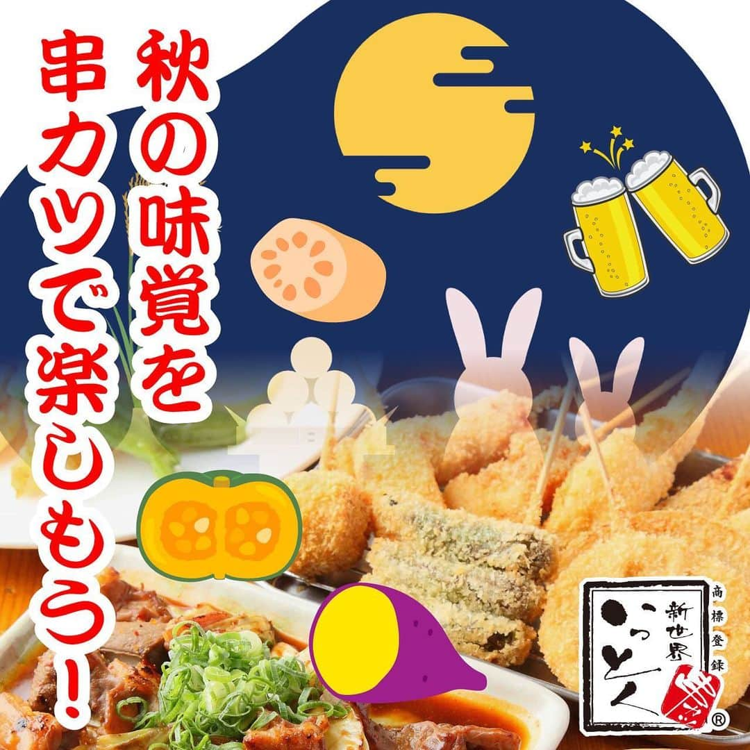 串カツ 新世界串カツいっとく【公式】のインスタグラム