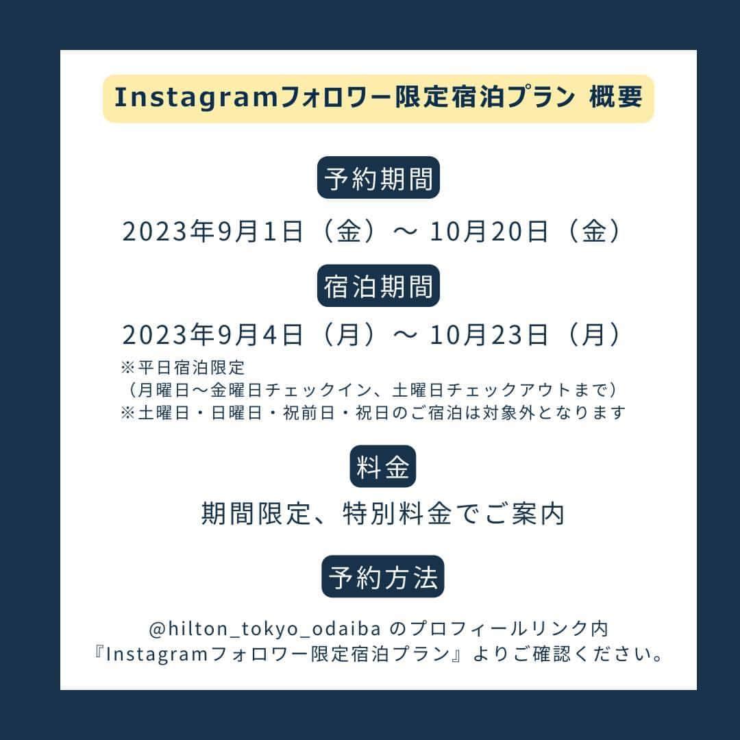 Hilton Tokyo Odaiba ヒルトン東京お台場さんのインスタグラム写真 - (Hilton Tokyo Odaiba ヒルトン東京お台場Instagram)「【📣 Instagramフォロワー限定！特別な宿泊プランのご紹介✨】  ヒルトン東京お台場では、Instagramフォロワー限定宿泊プラン『＜平日限定＞24時間ステイ＆アフタヌーンティー＆朝食付～Odaiba Luxury Stay～』を販売中です。  フォロワーの皆さまの「こんなのあったらいいなと思う宿泊プラン」をコメントいただいた中で、一番リクエストが多かった内容を特別料金にてご体験いただけます。  24時間ステイやお部屋でのアフタヌーンティーなど、とっておきのご褒美ステイをご堪能ください🌿  ■期間 ・予約期間：2023年9月1日（金）～ 10月20日（金） ・宿泊期間：2023年9月4日（月）～ 10月23日（月） ※平日宿泊限定 （月曜日～金曜日チェックイン、土曜日チェックアウトまで） ※土曜日・日曜日・祝前日・祝日のご宿泊は対象外となります  ■プラン特典 ・24時間ご滞在いただけます （※チェックイン14:00～／チェックアウト～14:00） ・季節のアフタヌーンティーセットをお部屋にルームサービス ・スーペリアデラックスルーム（40㎡）確約 ・レストランでの朝食  ▷https://www.hiltonodaiba.jp/plans/rooms/6754 ▶︎詳細・ご予約は、@hilton_tokyo_odaiba のプロフィールリンクよりご確認ください。  #ヒルトン東京お台場 #hiltontokyoodaiba」9月5日 11時01分 - hilton_tokyo_odaiba