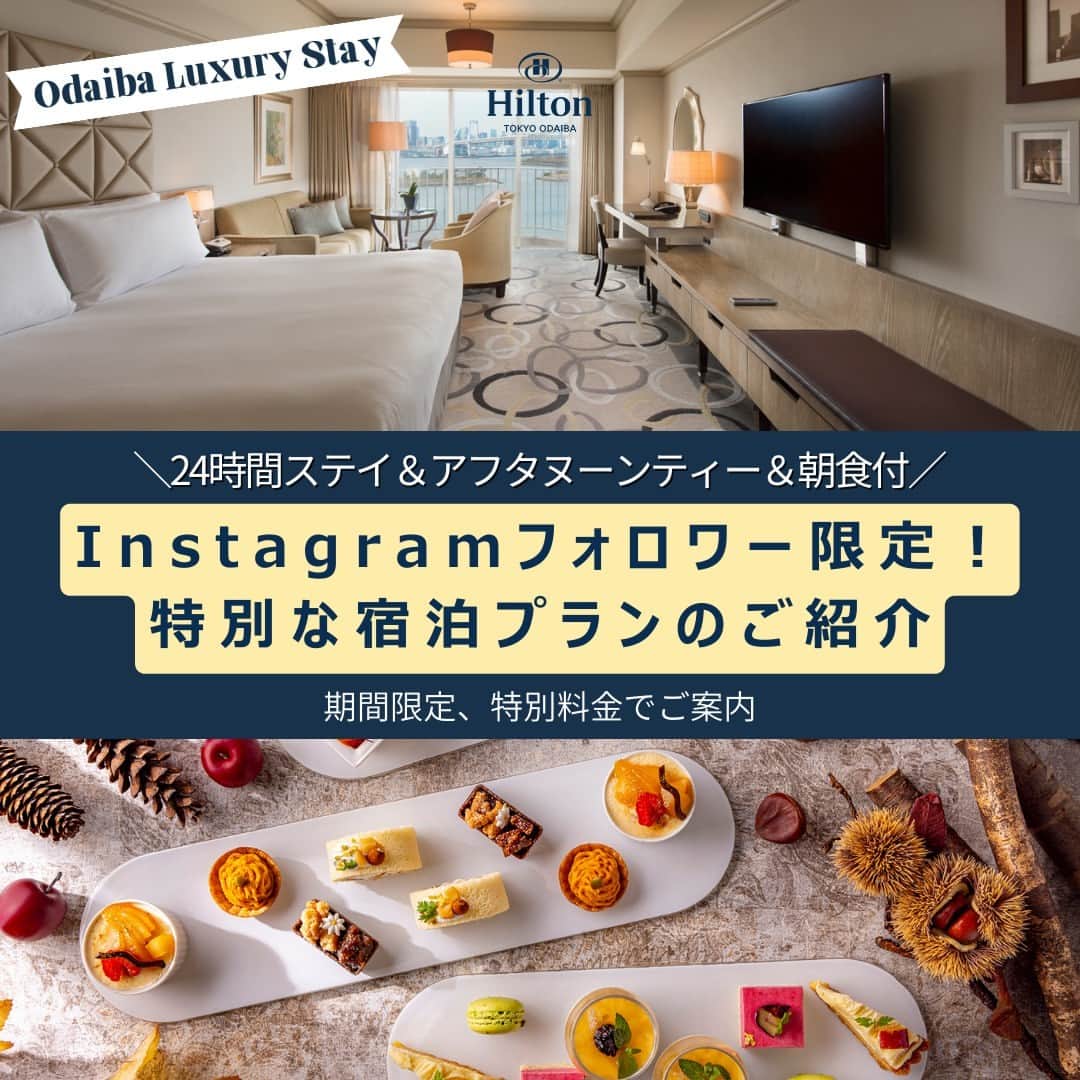 Hilton Tokyo Odaiba ヒルトン東京お台場のインスタグラム：「【📣 Instagramフォロワー限定！特別な宿泊プランのご紹介✨】  ヒルトン東京お台場では、Instagramフォロワー限定宿泊プラン『＜平日限定＞24時間ステイ＆アフタヌーンティー＆朝食付～Odaiba Luxury Stay～』を販売中です。  フォロワーの皆さまの「こんなのあったらいいなと思う宿泊プラン」をコメントいただいた中で、一番リクエストが多かった内容を特別料金にてご体験いただけます。  24時間ステイやお部屋でのアフタヌーンティーなど、とっておきのご褒美ステイをご堪能ください🌿  ■期間 ・予約期間：2023年9月1日（金）～ 10月20日（金） ・宿泊期間：2023年9月4日（月）～ 10月23日（月） ※平日宿泊限定 （月曜日～金曜日チェックイン、土曜日チェックアウトまで） ※土曜日・日曜日・祝前日・祝日のご宿泊は対象外となります  ■プラン特典 ・24時間ご滞在いただけます （※チェックイン14:00～／チェックアウト～14:00） ・季節のアフタヌーンティーセットをお部屋にルームサービス ・スーペリアデラックスルーム（40㎡）確約 ・レストランでの朝食  ▷https://www.hiltonodaiba.jp/plans/rooms/6754 ▶︎詳細・ご予約は、@hilton_tokyo_odaiba のプロフィールリンクよりご確認ください。  #ヒルトン東京お台場 #hiltontokyoodaiba」