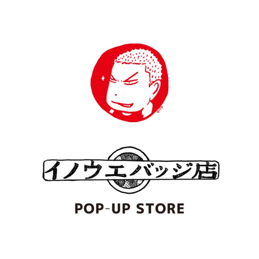 横浜赤レンガ倉庫のインスタグラム：「. 「イノウエバッジ店」のPOPUP ショップがオープン🏀  「イノウエバッジ店」は、アイティープランニングと 東京・立川市で創業60 周年の紙加工会社・福永紙工の 協働プロジェクト。 井上雄彦氏が描いたアルファベットの大文字・小文字や、 数字のフォントを缶バッジにすることから始まりました。  さまざまなフォントや模様を通して、 創造のきっかけとなるようなアイテムを 企画・提案しています。  今回のPOPUP ショップでは、アトリエでひとつひとつ スタッフの手で制作している缶バッジをはじめ、 ステーショナリー、トートバッグなどを展開。 福永紙工が制作した紙製品などこだわりのアイテムを 豊富にラインナップします🙌  場所：2号館1階 &R Pop Art Store 期間：9月5日～10月31日  #横浜赤レンガ倉庫 #赤レンガ倉庫 #横浜赤レンガ #yokohama #yokohamaredbrickwarehouse #みなとみらい #minatomirai #スラムダンク #SLAMDUNK」