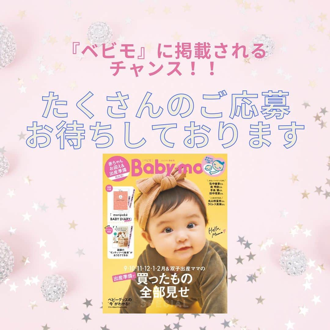 premo-babymoさんのインスタグラム写真 - (premo-babymoInstagram)「. 👵🏻\アニバーサリーSNAP募集/👴🏻  マタニティ・育児誌『Baby-mo(ベビモ)』では 誌面に掲載する＃アニバーサリー SNAPを大募集中です！  今回のテーマは #ばぁばと孫 #じぃじと孫 #敬老の日  などばぁば＆じぃじとのお写真！  ご応募いただいたお写真は、2023年11月に発売される 『Baby-mo』に掲載予定♡ ※掲載させていただくかたのみに、主婦の友社 ベビモ編集部の担当者よりＤＭにてご連絡させていただきます。  応募方法は ① #ばぁばと孫  #じぃじと孫 #敬老の日  の、撮影シーンのハッシュタグをつける  ② #ベビモに載りたい のハッシュタグをつけて投稿！  ③ 撮影シーンのエピソードもあわせて投稿ください♡  たくさんのご応募お待ちしております  #ベビモ #babymo #赤ちゃんのいる生活 #赤ちゃんのいる暮らし #イライラしない子育て #育児あるある #アニバーサリーフォト #バースデー #ハーフバースデー #雑誌デビュー #モデルデビュー #赤ちゃんモデル」9月5日 11時14分 - premo.babymo