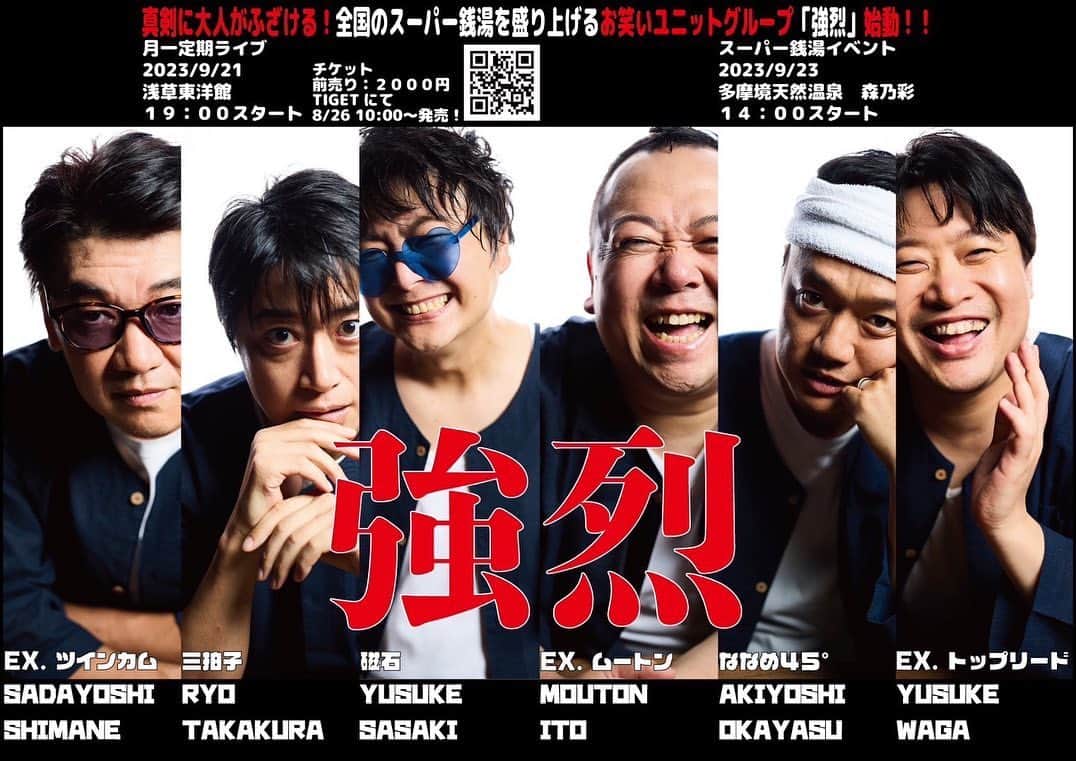 のインスタグラム：「始動！スーパー銭湯を元気にするお笑いユニット『強烈』が爆誕スタート！ 9/21浅草東洋館にて 9/23多摩境森乃彩にて ワクワクしかないおじメンバーでお笑いライブやります！ 何卒宜しくお願いします！」
