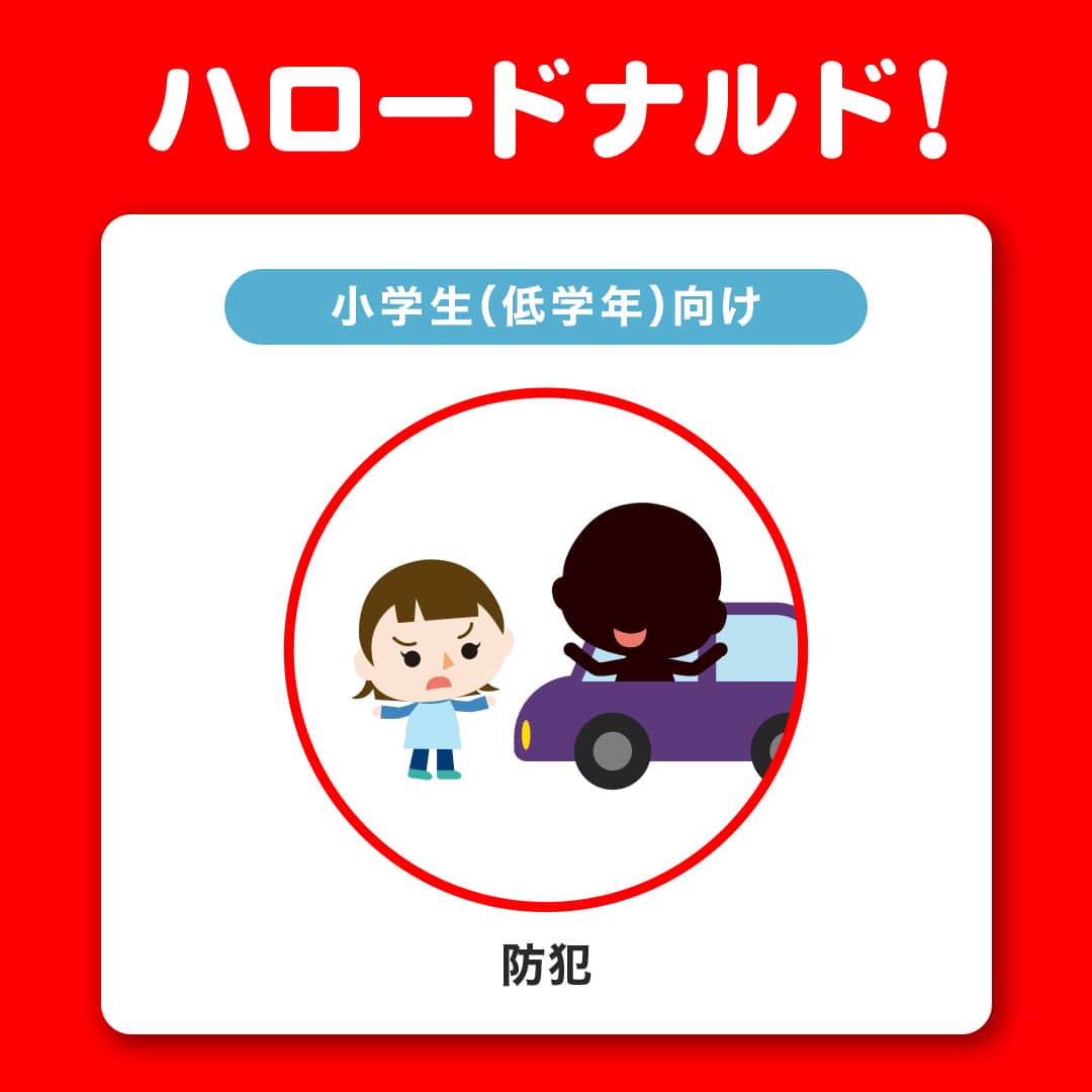 日本マクドナルド公式アカウントです。のインスタグラム：「知らなかった👀と思った皆さんは❤️ 子供の学びに役立ちそう💭と思った皆さんは🔖をタップ❗️  マクドナルドの保育園・幼稚園生と小学生向けのプログラム、「ハロードナルド！」💖  もう知っているよー❗️という人もいるかと思いますが…ドナルドが、子供たちの生活に必要なルールやマナーを楽しくお話しする活動です👀🌟  ちなみに…対面で実施していたこのプログラム、オンラインでも活動を始めました👏👏  5種類の選べるプログラムの中から、今日は小学生向けの「防犯」プログラムについて少しご紹介🤩小学校に上がると、子供たちが1人で外を歩くことも増えてきますよね。 しっかりしてきて頼もしい❗️ と同時に、危ない目に遭わないか不安… そこで、自分で自分の身を守る方法をドナルドが一緒に考えます👌  「ハロードナルド！」は、全国の保育園、幼稚園、小学校からのお申し込みを受付けています☺️ おもしろそう！と思ったらぜひご相談を。  ※お申し込みは保育園、幼稚園、小学校からのお申し込みに限らせていただきます。その他、教育機関等からの受付けも実施しておりますので、ご相談ください。※個人でのお申し込みは受付けておりません。  🍔🥤🍔🥤🍔🥤🍔🥤🍔🥤🍔🥤🍔🥤🍔🥤🍔🥤🍔🥤 ハッピーセットや、子育て応援情報を中心に発信中♫ 子育て世代にうれしい投稿を、お届けしていきます🙌 🍔🥤🍔🥤🍔🥤🍔🥤🍔🥤🍔🥤🍔🥤🍔🥤🍔🥤🍔🥤  #マクドナルド #マック #マクド #ハロードナルド #ドナルド #保育士 #幼稚園教諭 #小学校教諭 #小学校教員」